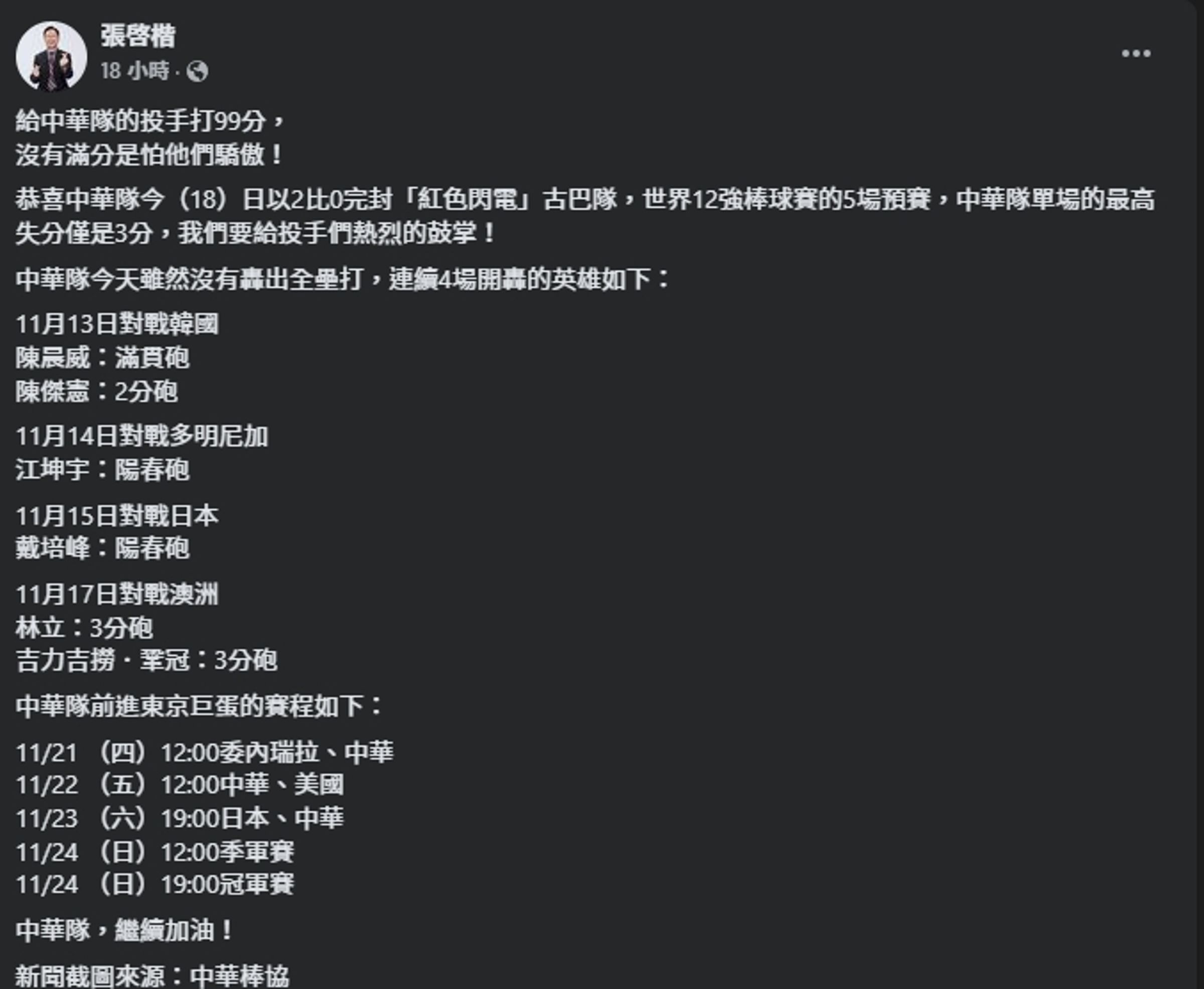 張啓楷祝賀台灣贏古巴,卻因打分說引發眾怒。(翻攝自臉書@張啓楷)