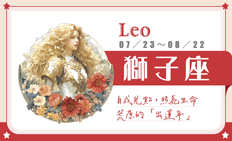 瑪法達星座運勢／獅子座　01.14~01.20