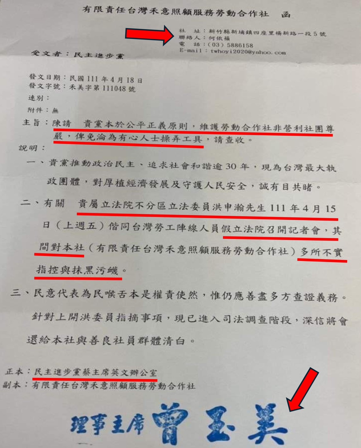 禾意集團發函給時任民進黨主席蔡英文辦公室,控訴立委洪申翰在記者會上不實指控、抹黑污衊。(讀者提供)