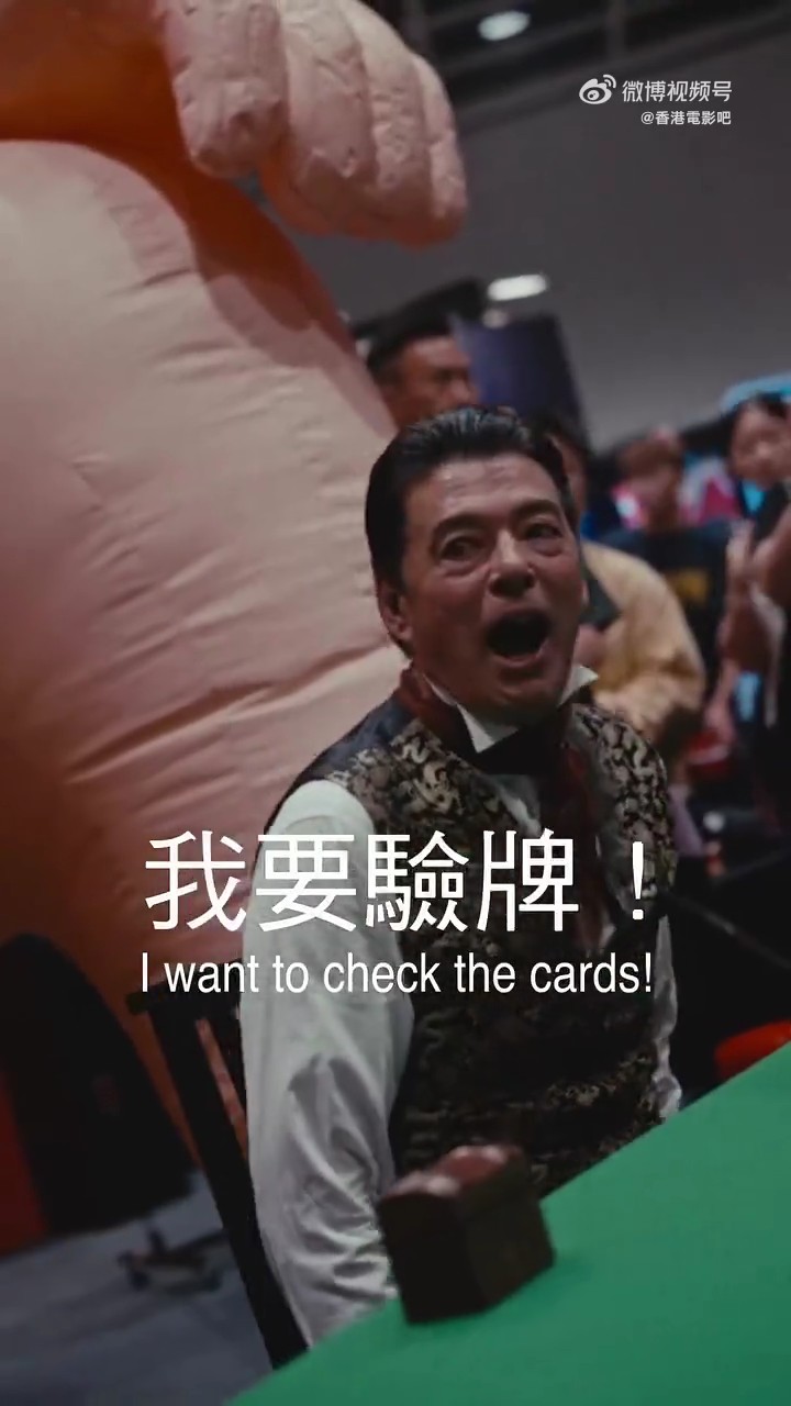 Declan Wong還原電影中金句「我要驗牌!」馬上喚醒觀眾記憶。(翻攝微博影片)