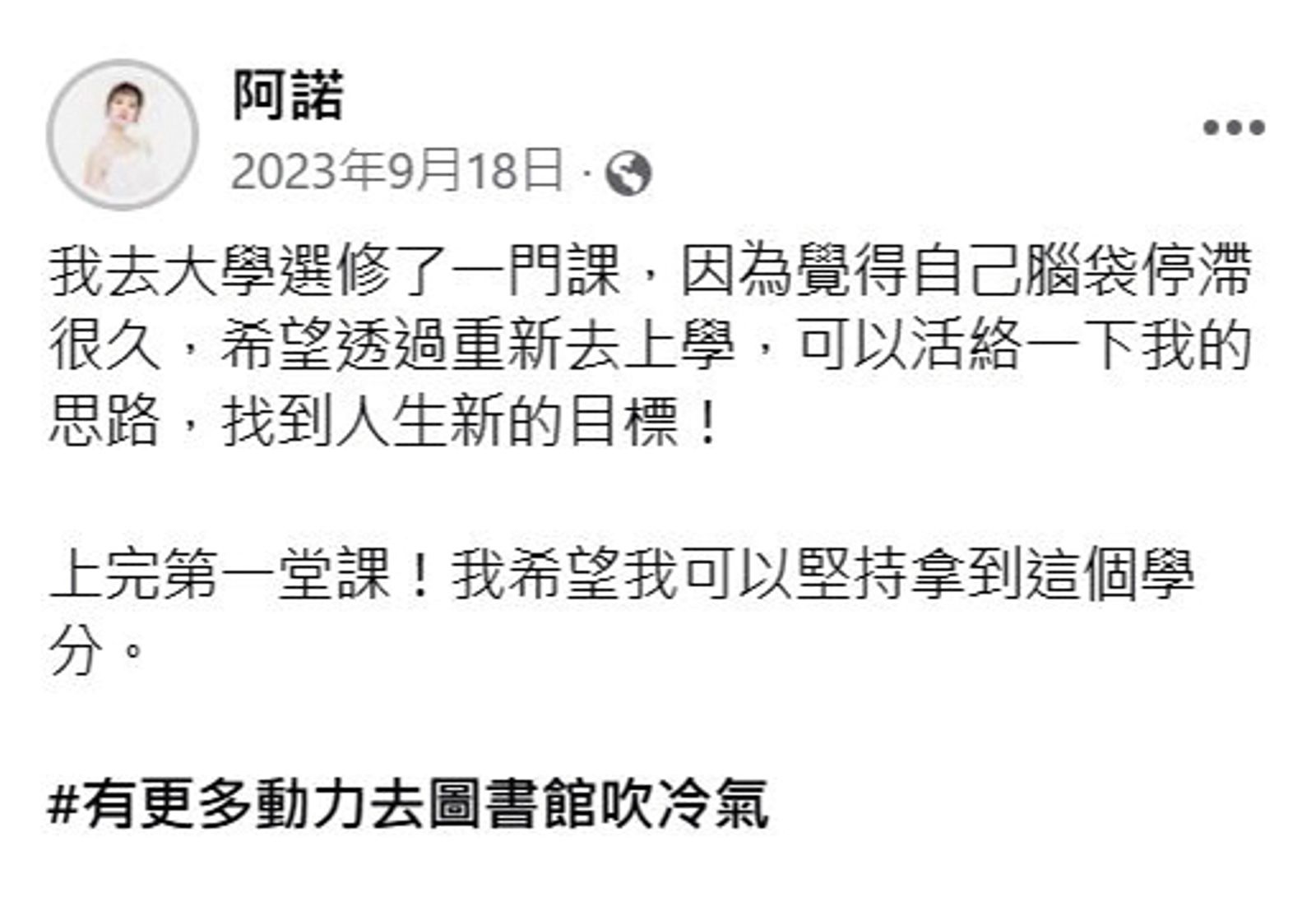 阿諾去年曾在社交網站上分享要到大學進修，是因為覺得腦袋停滯太久，也要順便找人生新目標。（翻攝自阿諾臉書）