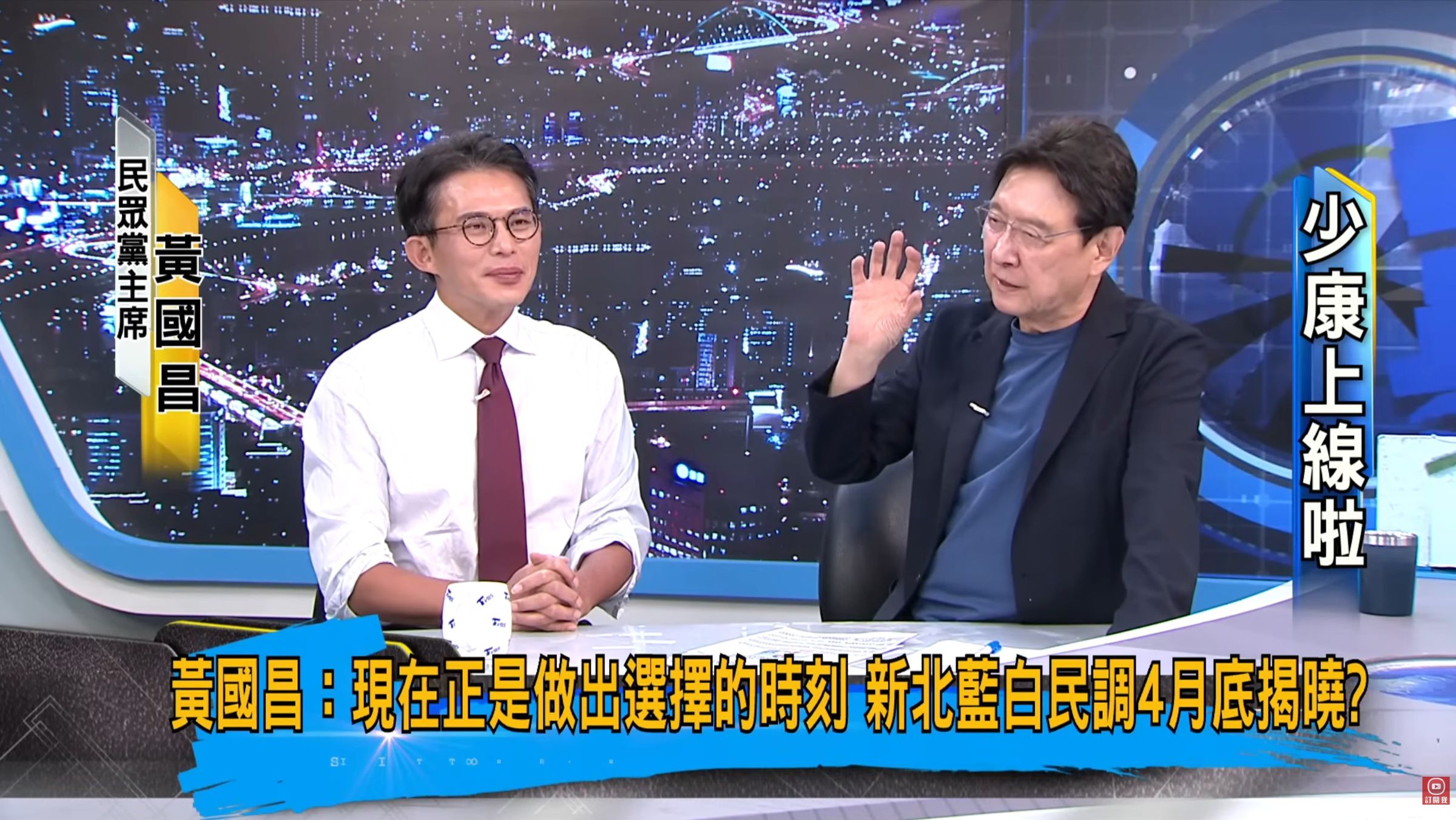 趙少康說明一打二是指蘇貞昌父女後,黃國昌神情尷尬。(翻攝YT@少康戰情室 TVBS Situation Room)