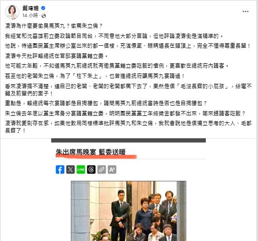 藍營議員凌濤批評總統賴清德邀綠委烤肉的費用是全民買單，戴瑋姍反擊凌濤雙標，罵到馬英九、朱立倫。（翻攝戴瑋姍臉書）