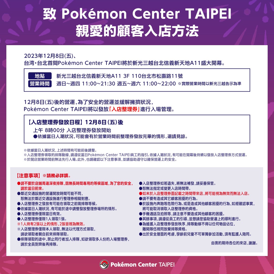 台北寶可夢中心開幕，官方請大家不要夜排。（翻攝自寶可夢台灣臉書）