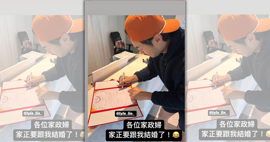 鄭宗哲發文告知「家正婦」，林家正要跟自己結婚了。（翻攝鄭宗哲IG）