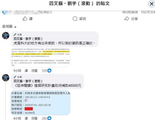 四叉貓肉搜張文大專研究計畫，發現該研究計畫政府補助48000元。（翻攝自四叉貓臉書）