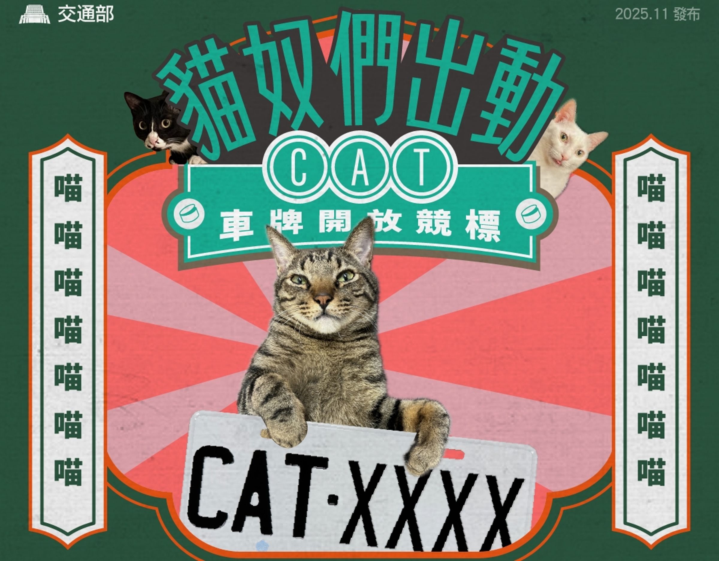 近日交通部釋出貓奴們的夢幻車牌「CAT」，於今日完成決標。（翻攝交通部臉書）