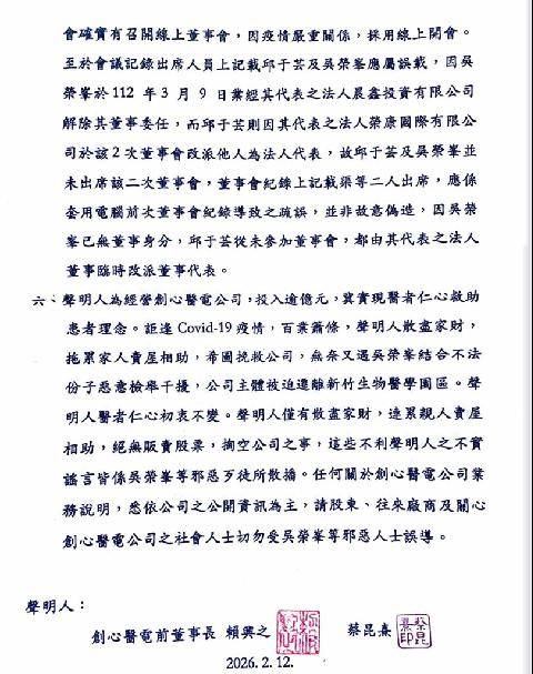 創心醫電創辦人蔡昆熹發出六點聲明反控吳姓前董事等人及檢方起訴內容。（讀者提供）