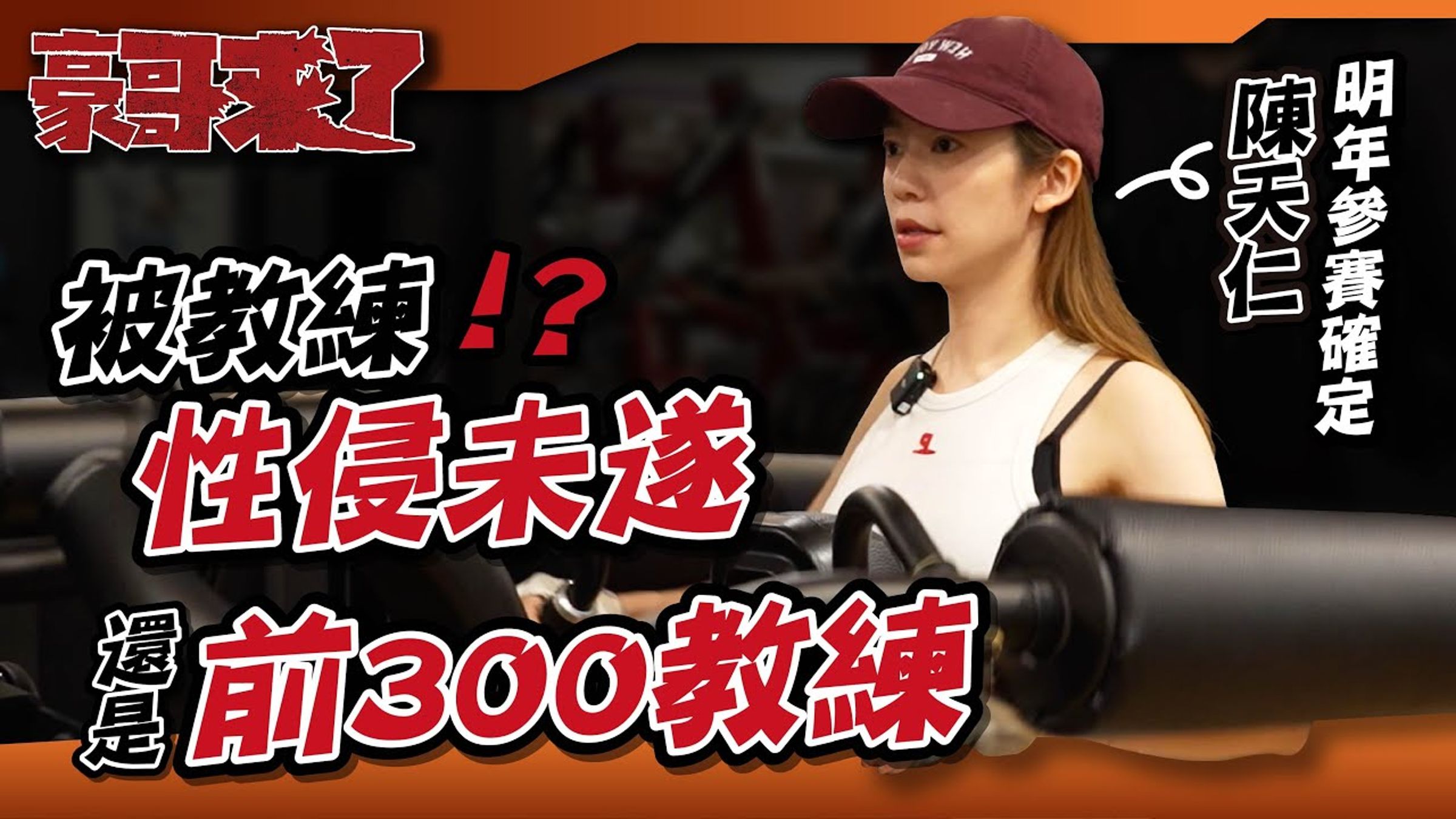 陳天仁上健身網紅豪哥的頻道講述自己遭蔣政「性侵未遂」的始末。（翻攝網路）