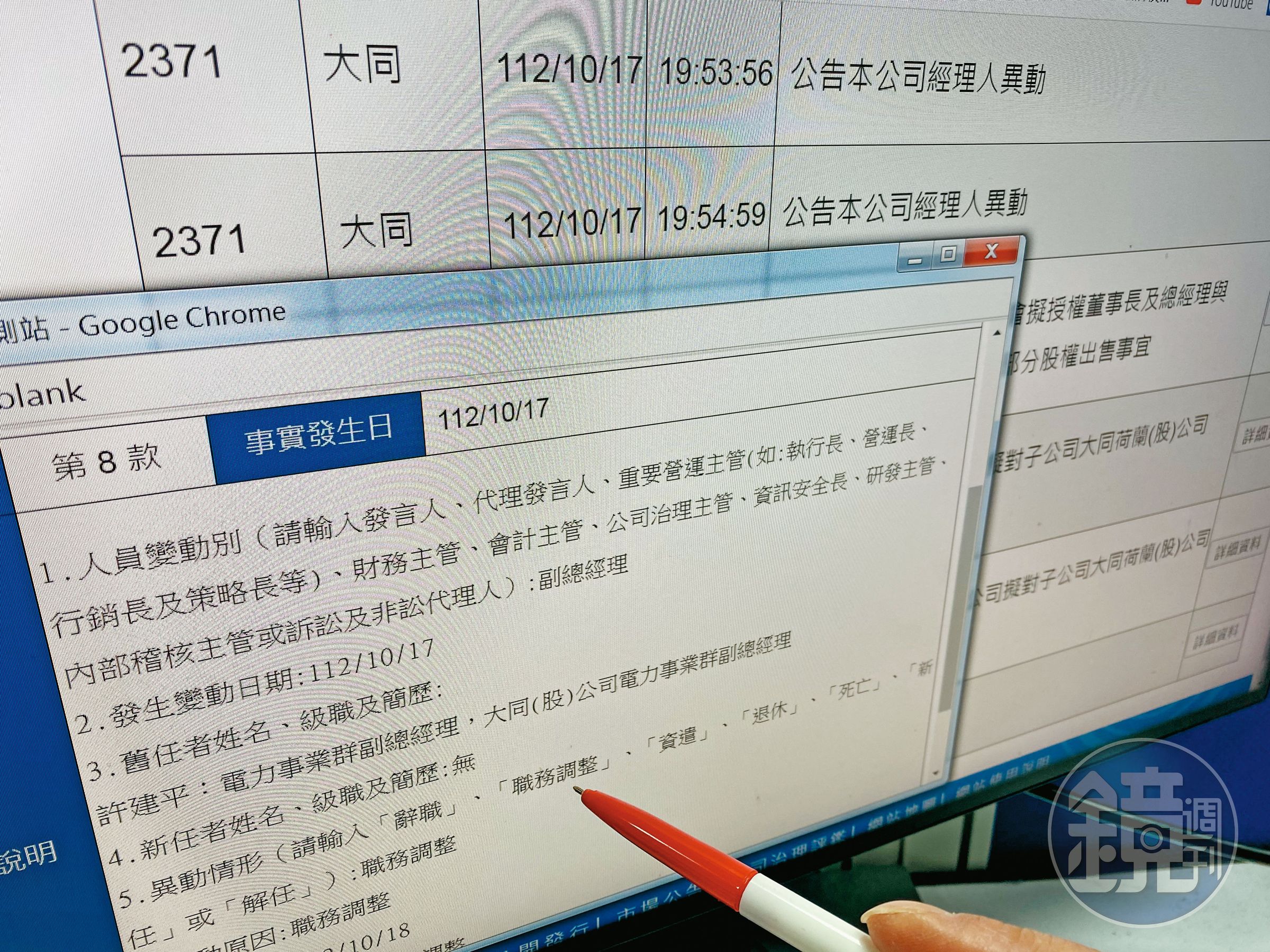10月17日大同召開董事會，會後發布新的人事案。