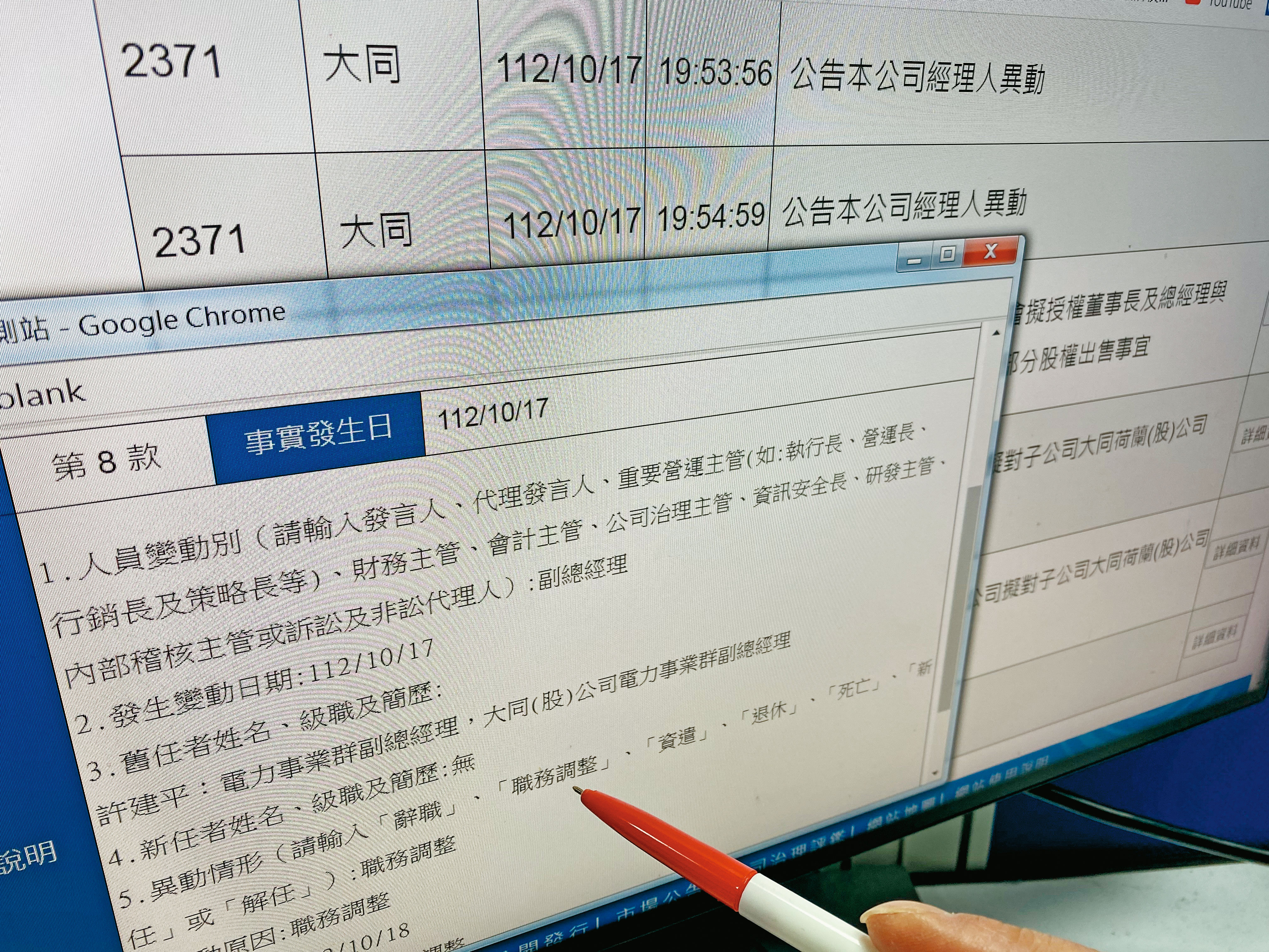 10月17日大同召開董事會，會後發布新的人事案。
