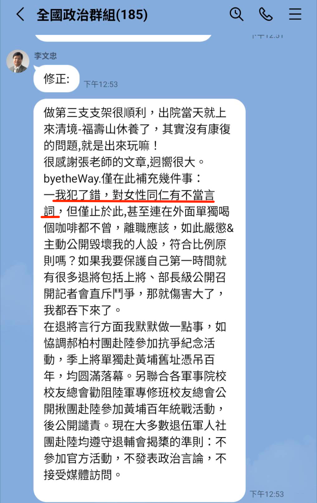 李文忠在「全國政治群組」LINE群組內一早原稱坦言自己「打情罵俏」，但午後又修正用詞改為「對女性同仁有不當言詞」。（讀者提供）