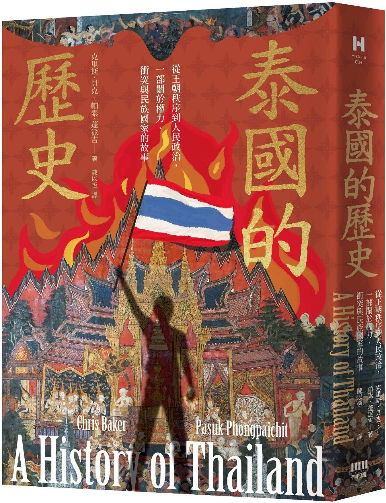 《泰國的歷史》為關於泰國歷史的重量級作品，相較於過去泰國史的編年資料堆疊，該書多元角度的書寫讓閱讀歷史也能充滿樂趣。（有理文化提供）