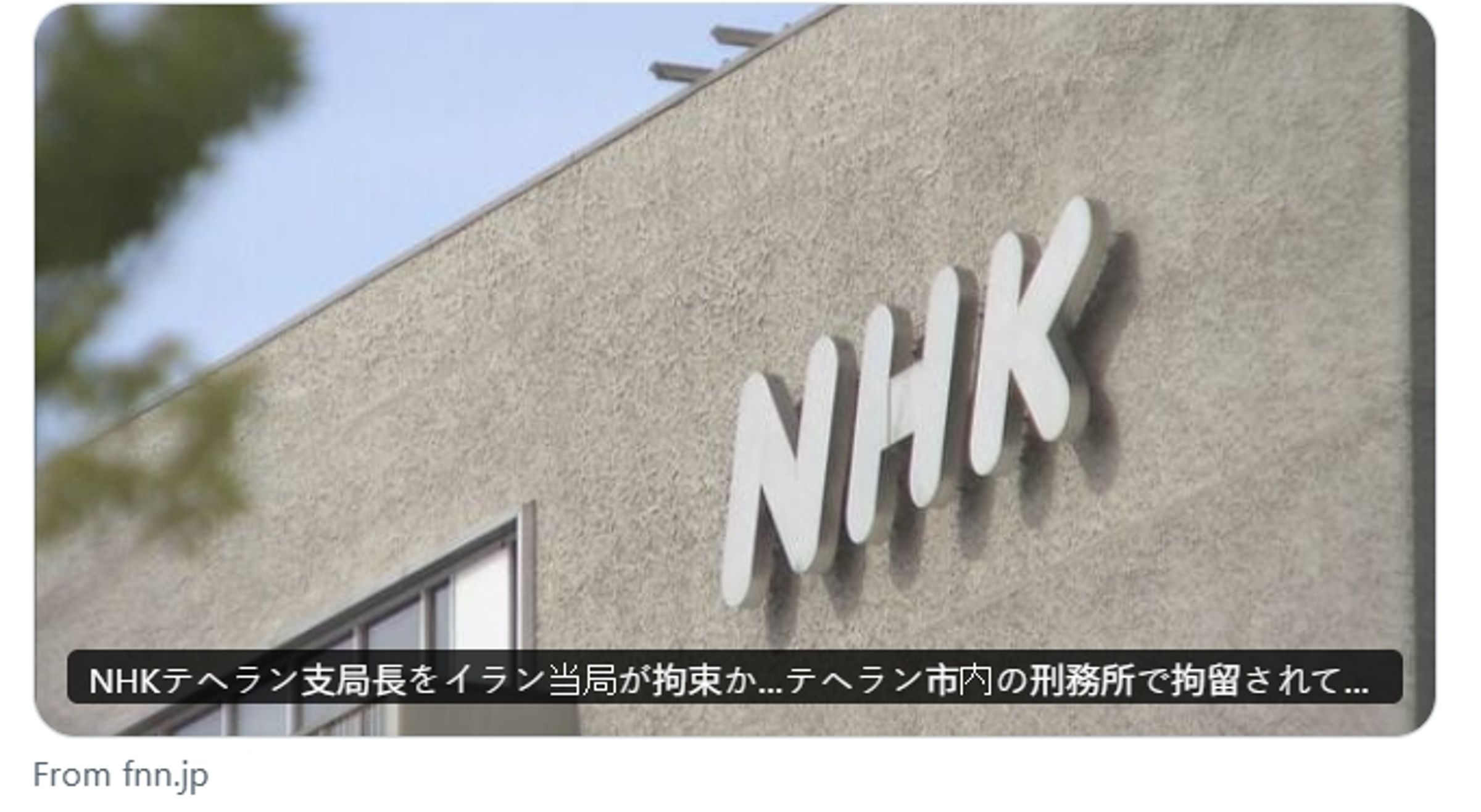日本政府今日證實,1名日本公民遭伊朗德黑蘭當局逮捕。後續有多家媒體直指,被逮捕並被關押於監獄的人就是《NHK》德黑蘭分局長。(翻攝自X)