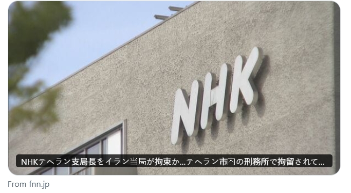 日本政府今日證實，1名日本公民遭伊朗德黑蘭當局逮捕。後續有多家媒體直指，被逮捕並被關押於監獄的人就是《NHK》德黑蘭分局長。（翻攝自X）
