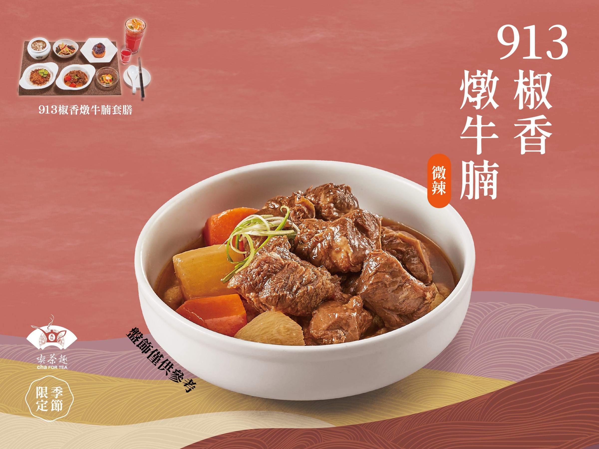 天仁茗茶趣新推出季節限定「913椒香燉牛腩」,以913茶王提胃,集結花椒香氣與牛腩鮮嫩滋味在口中化開,暖胃又下飯。