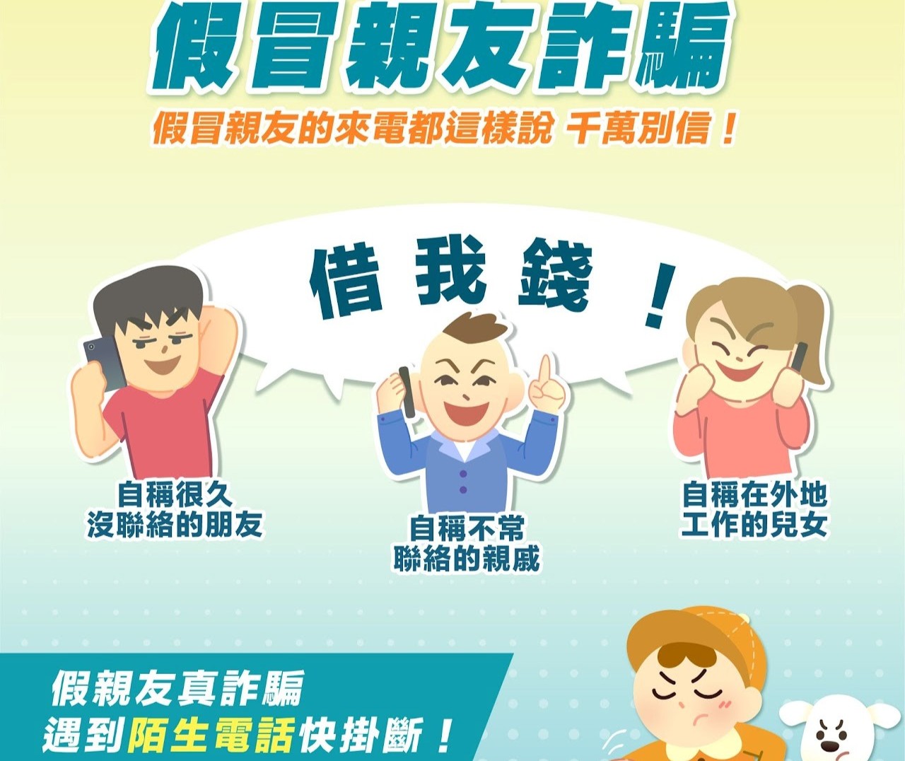 警方公布假冒親友詐騙宣導圖。（警方提供）