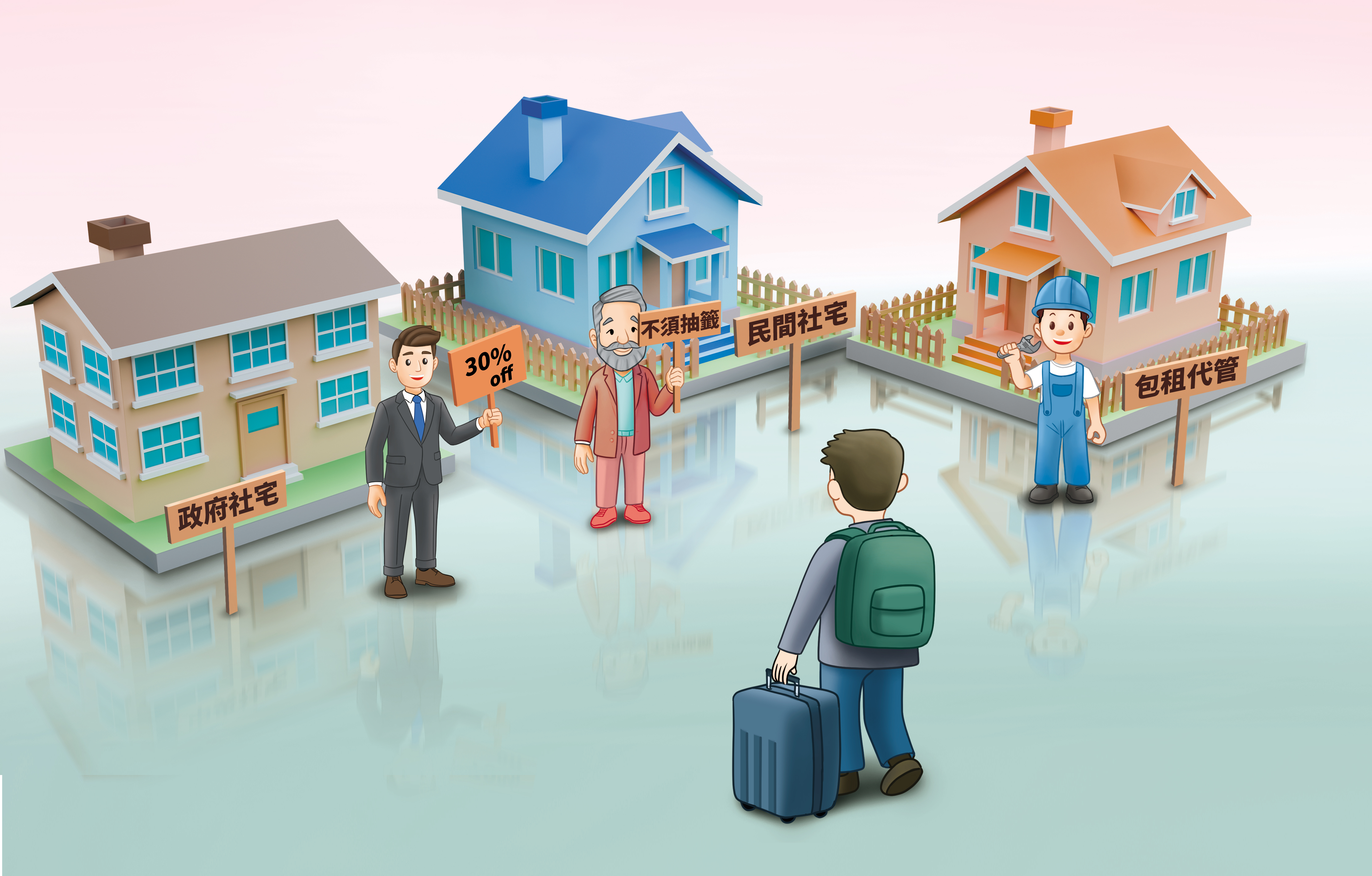 租金直直漲,民眾能依據身分條件和需求選擇社宅或包租代管物件,省錢省力。