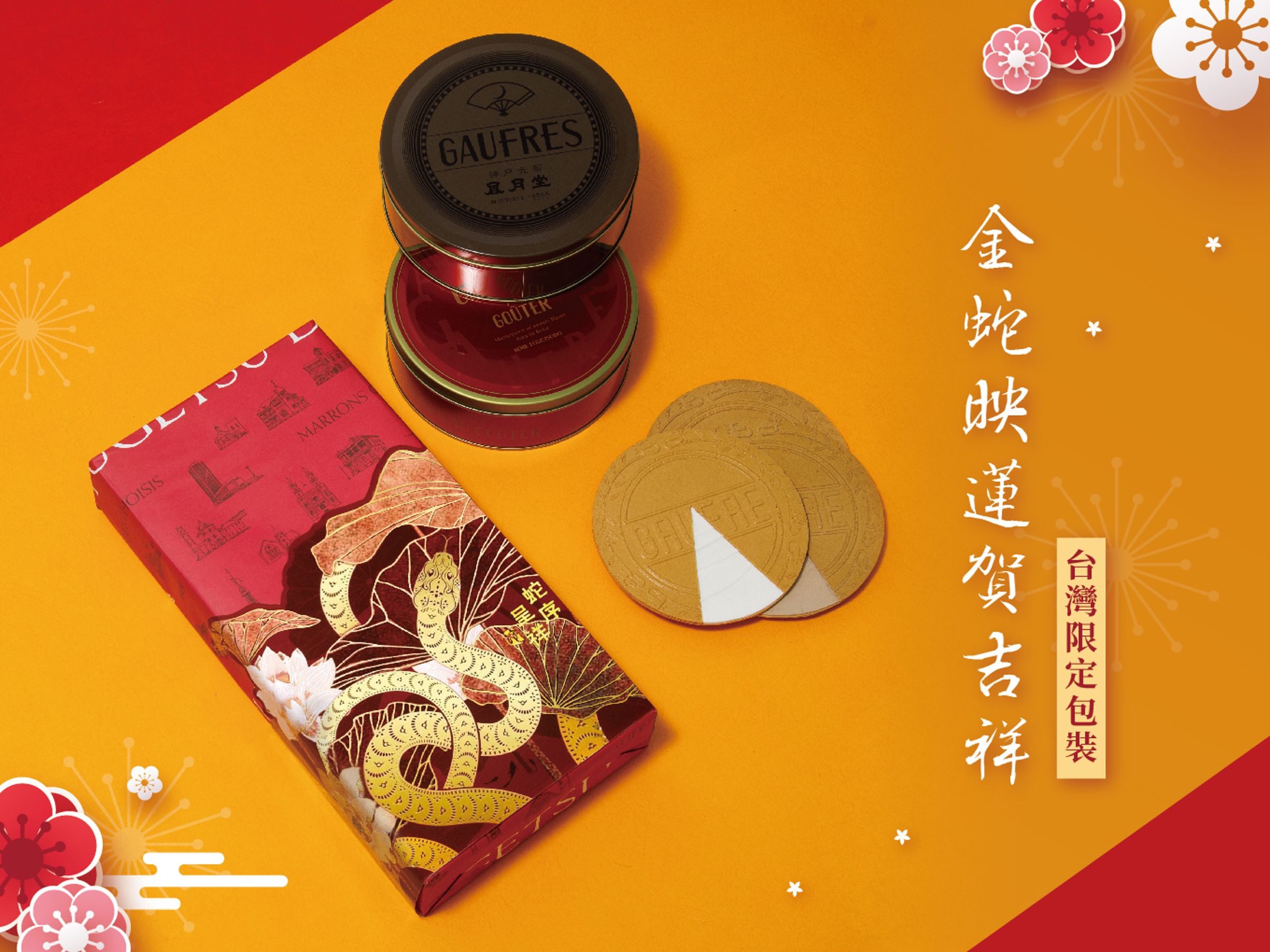 台灣限定的「蛇年限定經典法蘭酥雙罐系列」，包裝象徵團圓與和諧，經典設計兼具份量感。（1,180元起／盒，神戶風月堂提供）