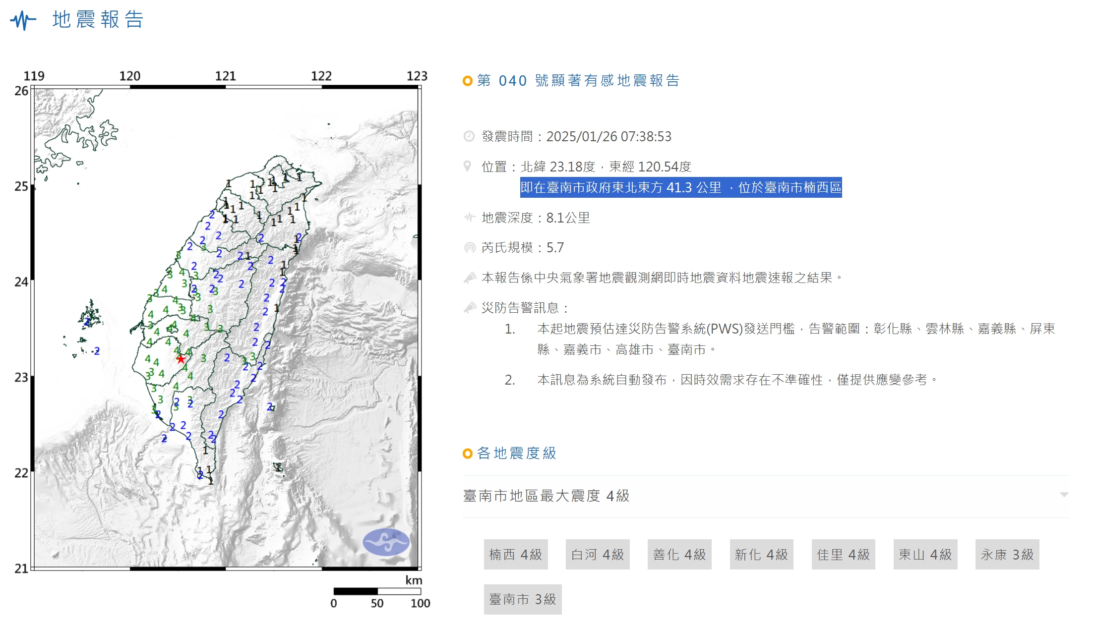 上午7點38分左右，台南發生芮氏規模5.7地震。（中央氣象署提供）