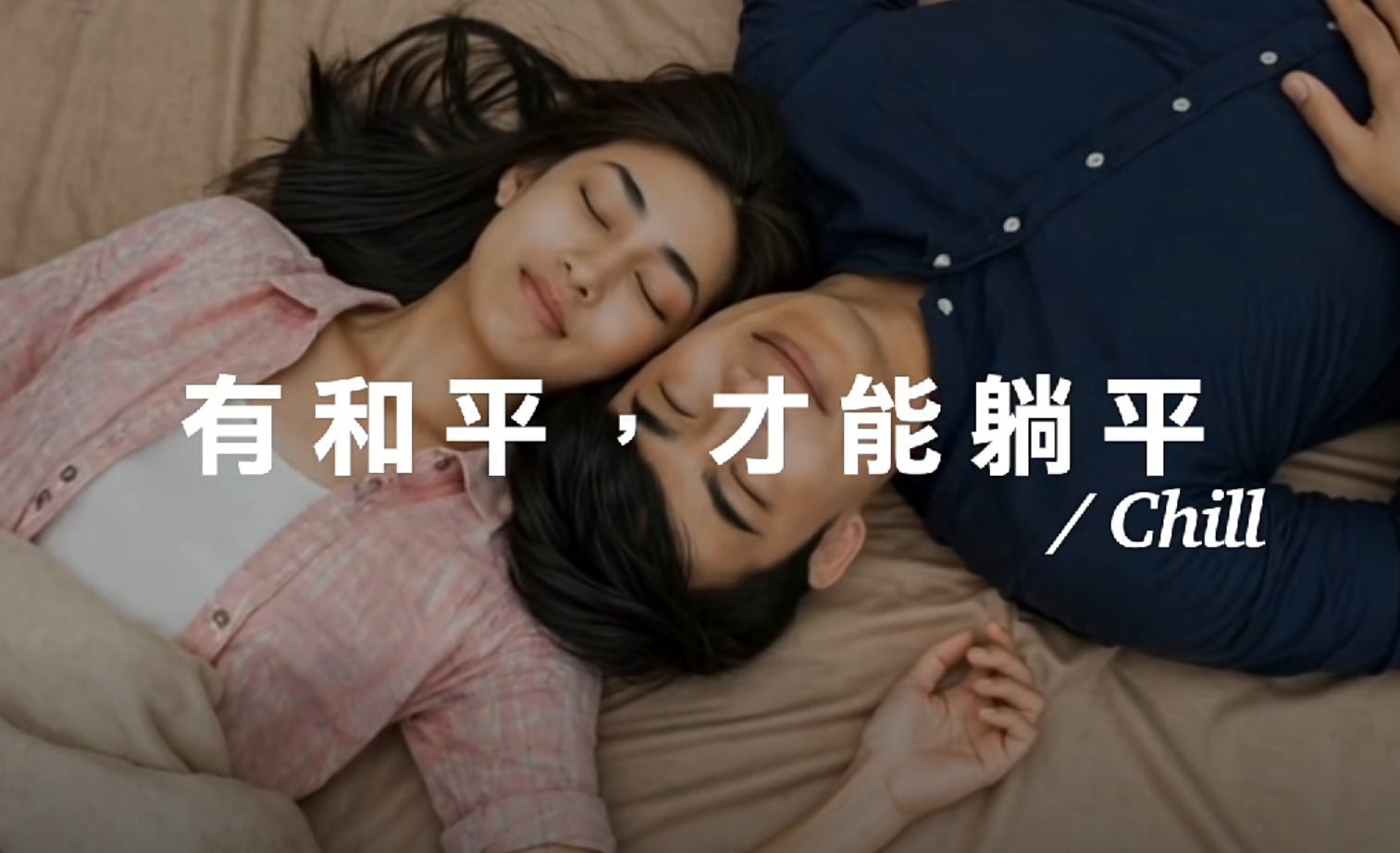 國民黨推出「有和平，才能躺平」的廣告，引發各界熱議。（翻攝自中國國民黨臉書）