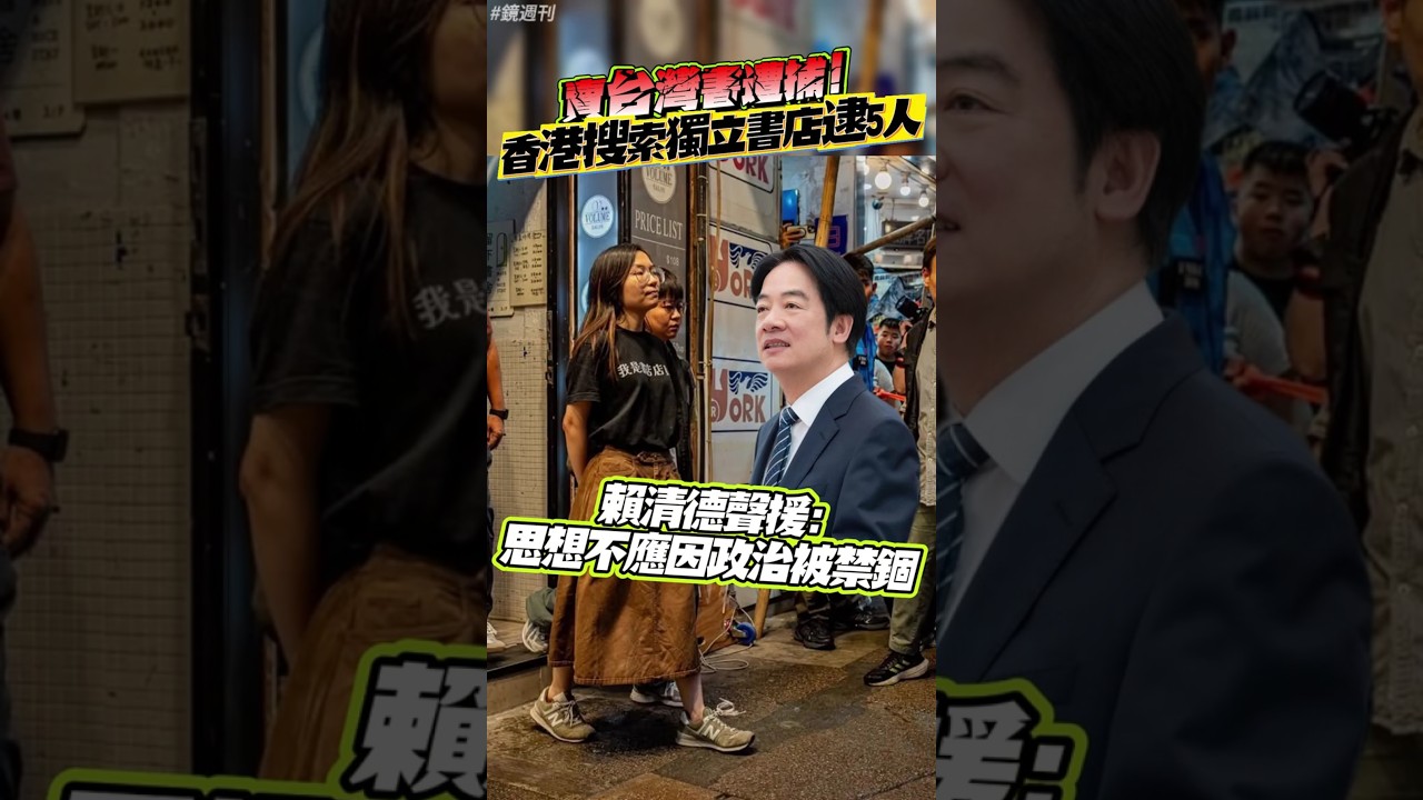 賣台灣書遭捕！香港搜索獨立書店逮5人 賴清德聲援：思想不應因政治被禁錮#鏡週刊