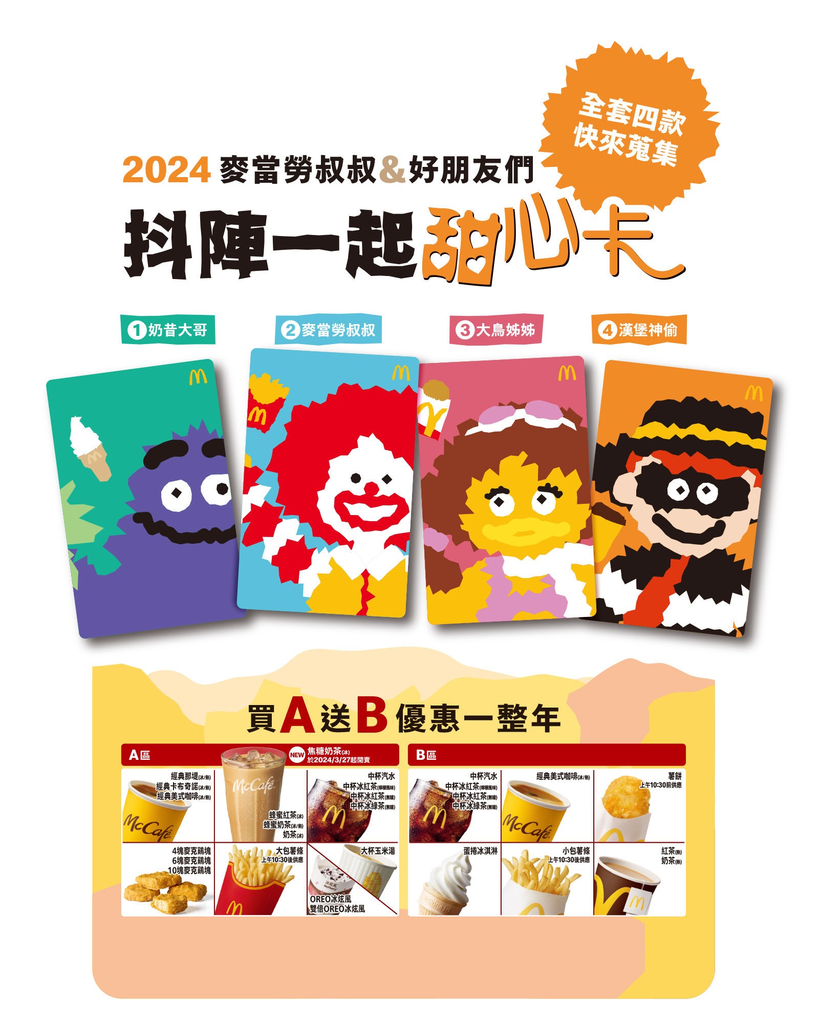 麥當勞推出「40週年限定版甜心卡」。（麥當勞提供）
