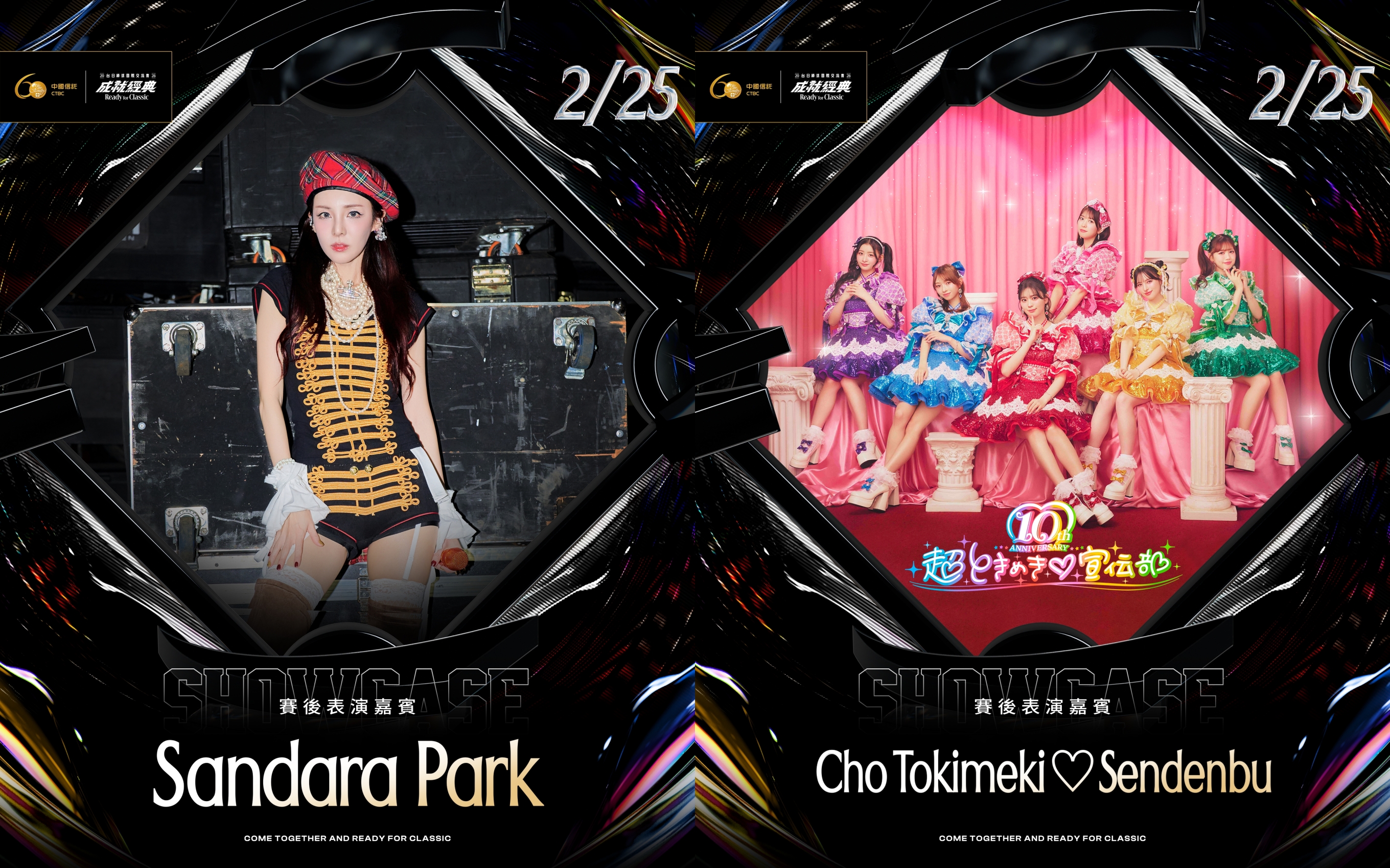 2026中國信託60週年台日棒球國際交流賽首場賽後嘉賓Dara（Sandara Park）與日本女團「超心動♡宣傳部」將讓大家感受愛與幸福。（挺悍賽事行銷提供）