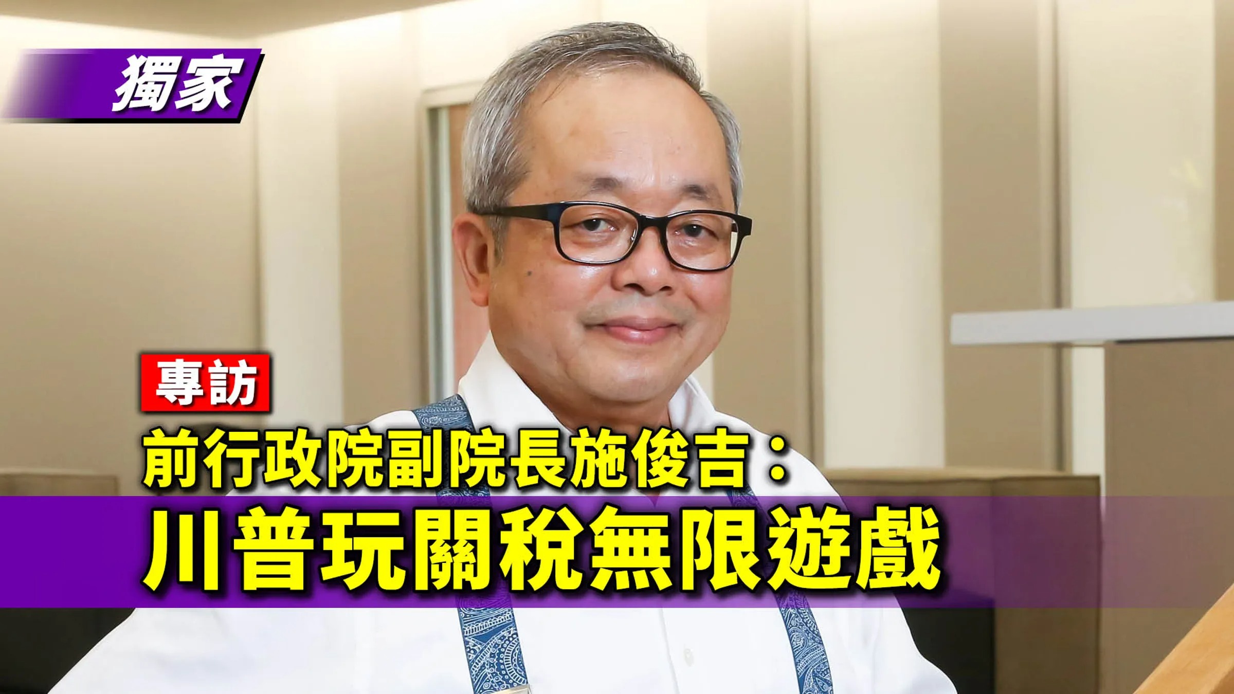 前行政院副院長施俊吉對川普關稅見解獨到，他認為川普一直在玩無限遊戲。