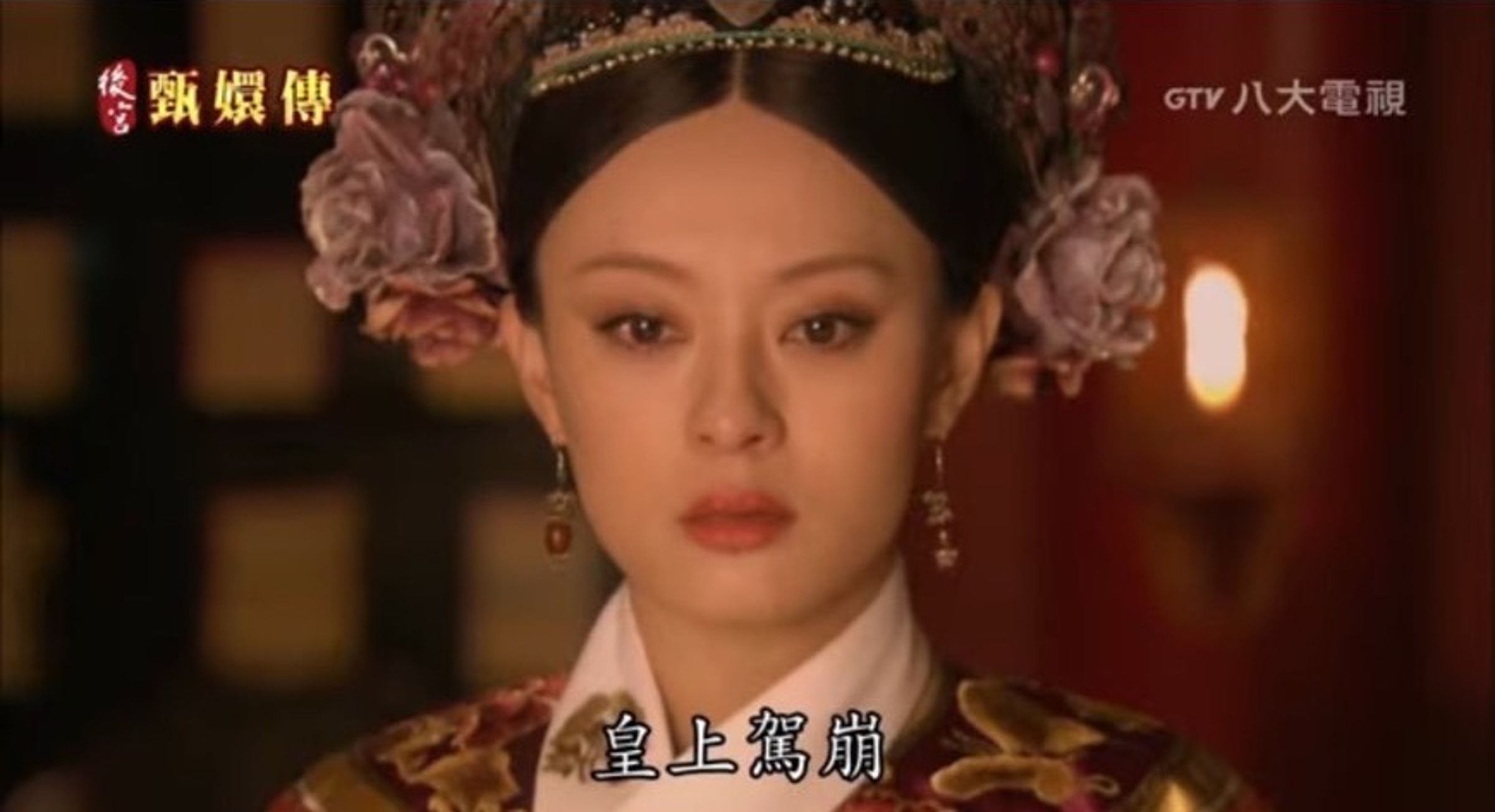 《後宮甄嬛傳》皇上駕崩是著名場面。(翻攝YouTube畫面)