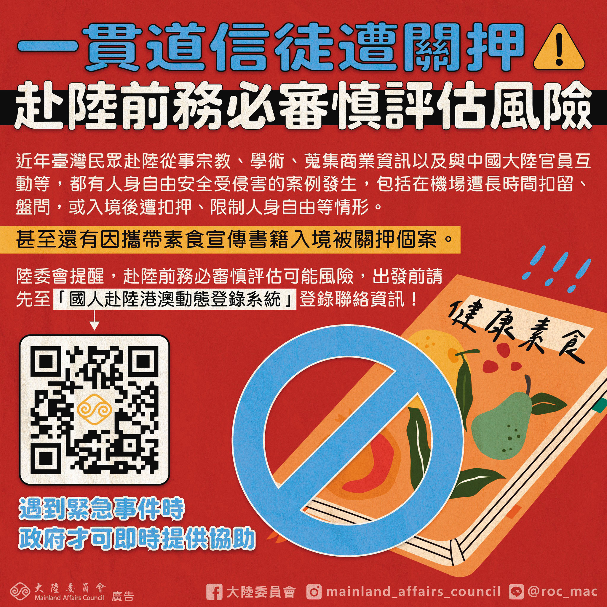 今年1月陸委會就曾提醒一貫道信徒赴中須注意。（翻攝陸委會臉書）