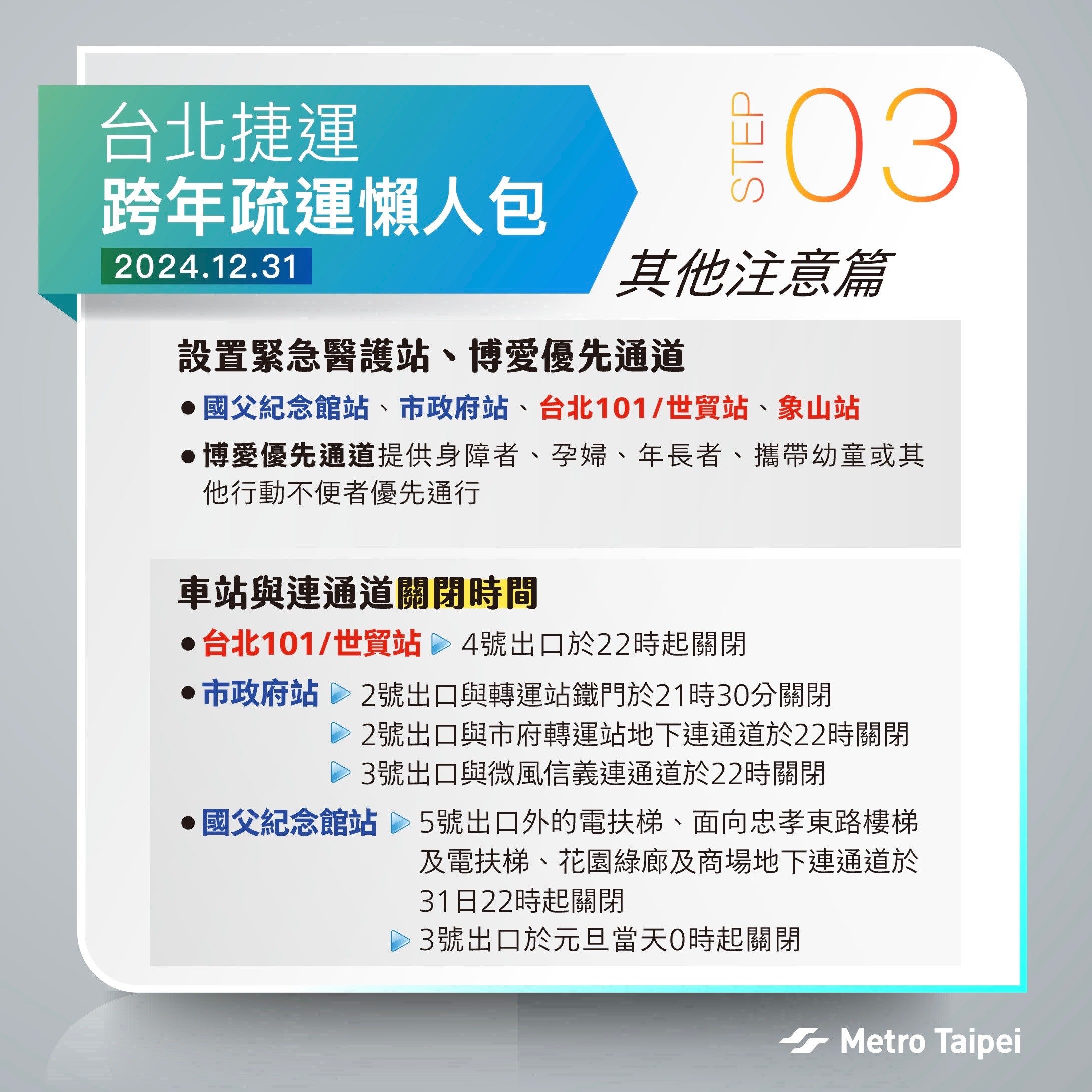 北捷說明跨年元旦相關疏運措施。（北市府提供）