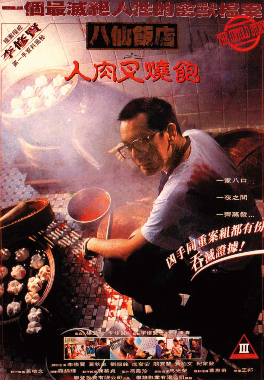 黃秋生是首位以三級片獲獎的金像獎影帝，圖為得獎作品《八仙飯店之人肉叉燒包》海報。（翻攝網路）