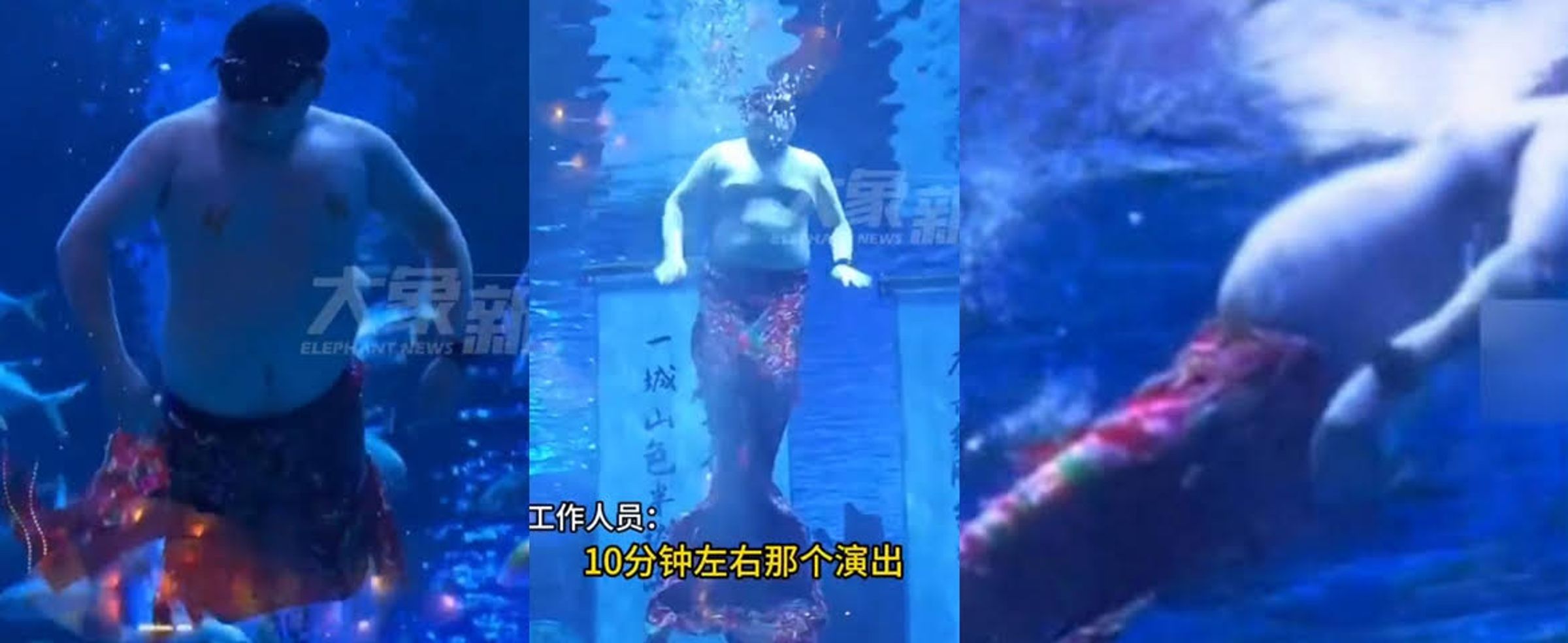 胖大叔表演美人魚時，肥肚腩會隨著身軀擺動而震動，令網友笑翻。（翻攝微博）