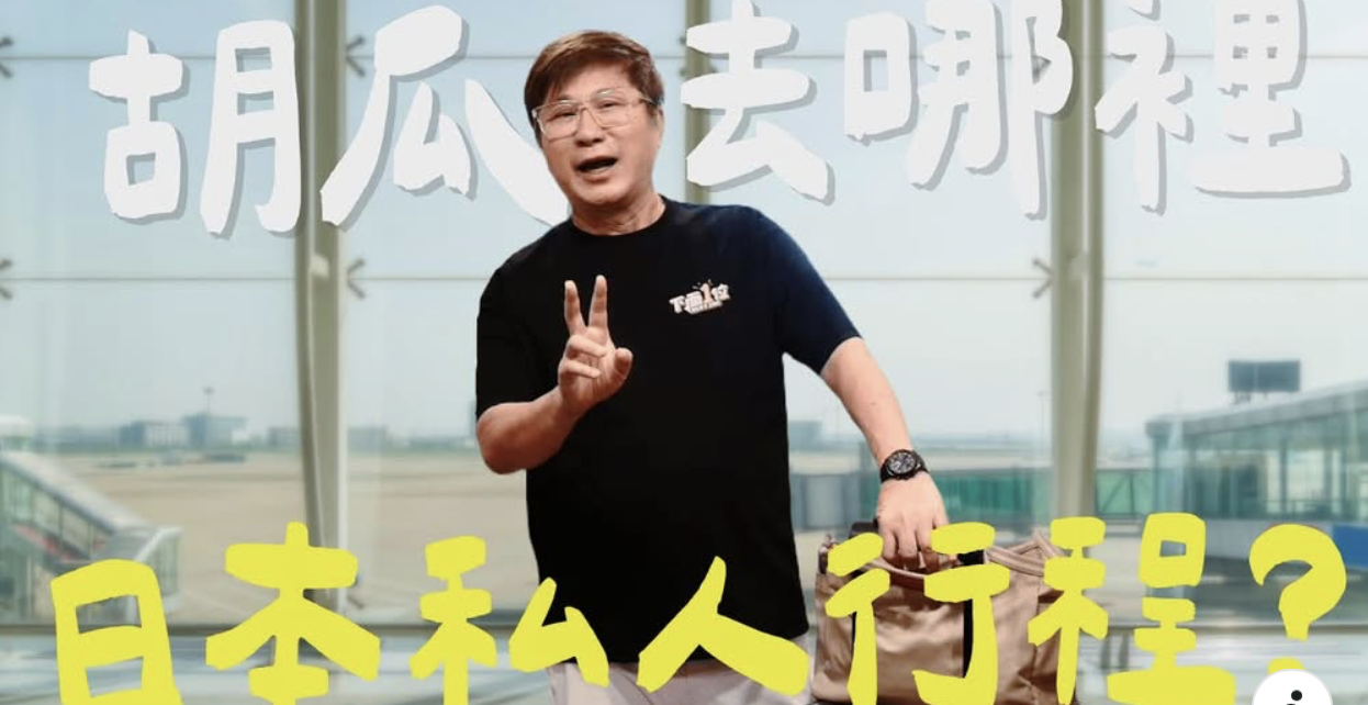 胡瓜上架日本私人行程，看球之外不忘購物。（《下面一位》YT）