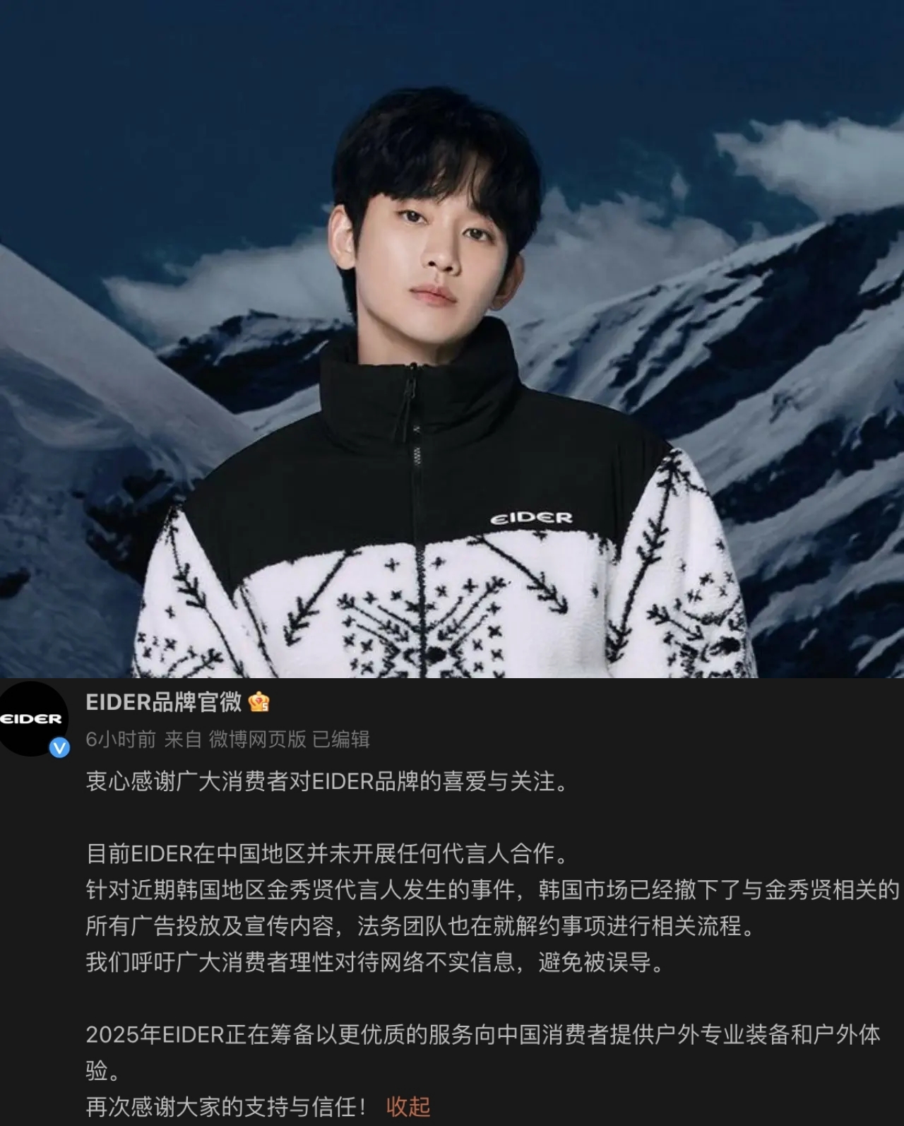 金秀賢代言戶外品牌EIDER今日正式宣布正在考慮解約。(截圖自EIDER微博)