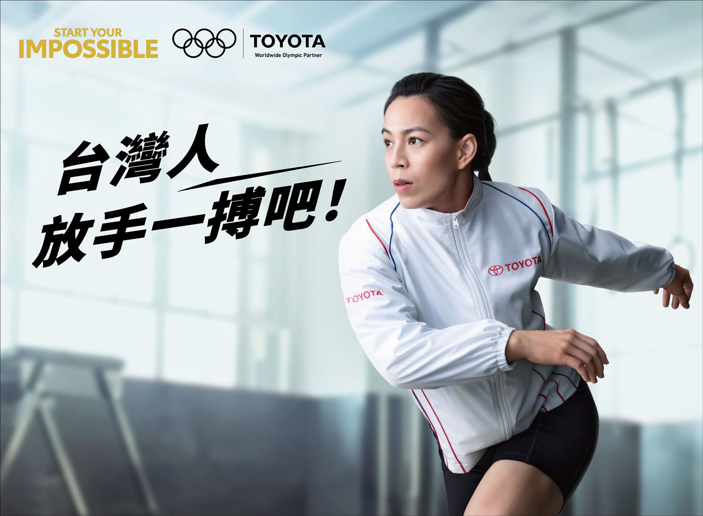 TOYOTA自2019年起贊助舉重女將郭婞淳，今年持續贊助她前進巴黎奧運，期望以其強大的「婞念」讓大家見證永不放棄的台灣精神。