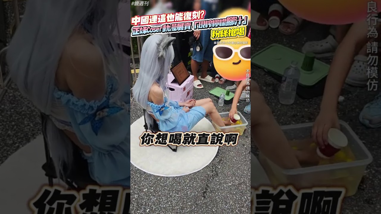 中國連這也能復刻？正妹Coser動漫展賣「現榨檸檬腳汁」！粉絲搶喝#鏡週刊