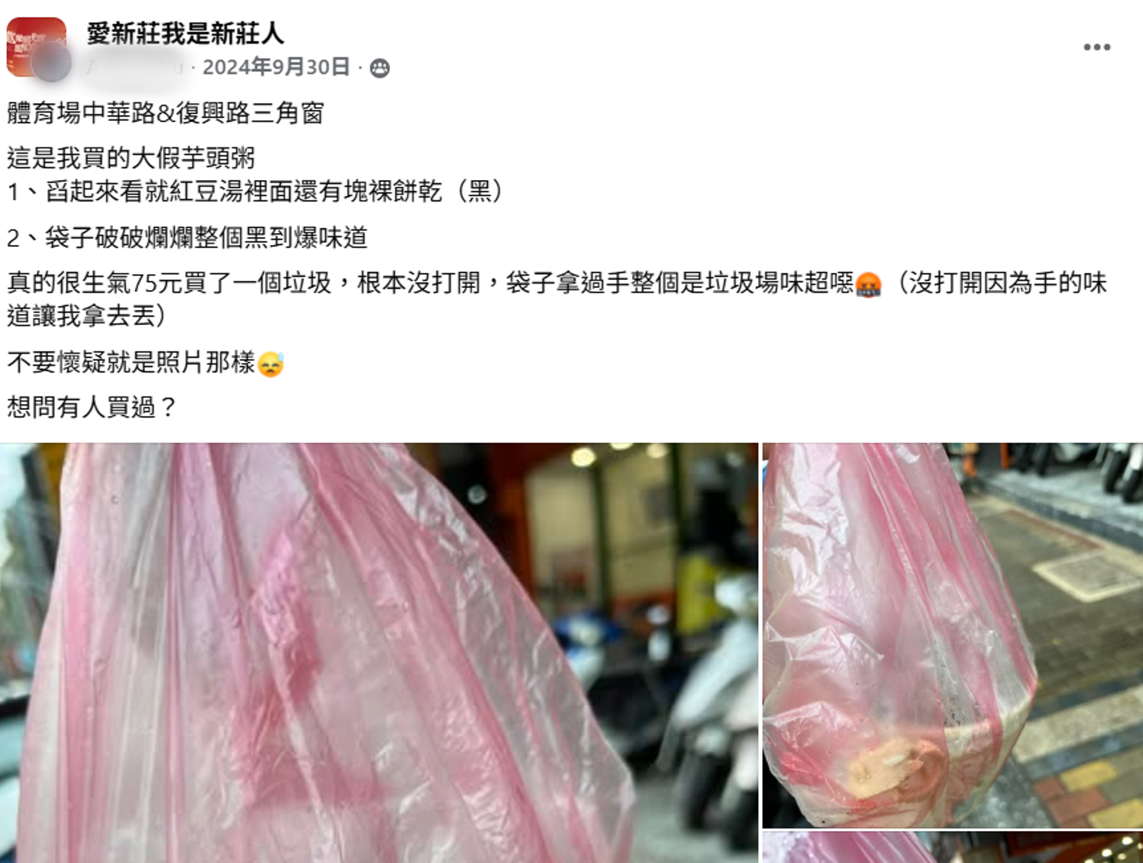 2024年間便有民眾買到餿掉的芋頭粥，在臉書發文讓居民避雷。（翻攝臉書社團「愛新莊我是新莊人」）