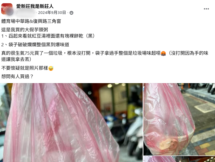 2024年間便有民眾買到餿掉的芋頭粥，在臉書發文讓居民避雷。（翻攝臉書社團「愛新莊我是新莊人」）