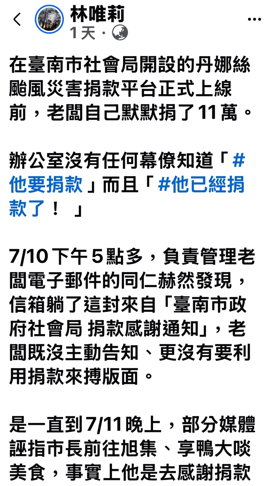 市府副發言人林唯莉透露，市長黃偉哲默默捐款11萬元，且未曾對外透露。（翻攝自林唯莉臉書）