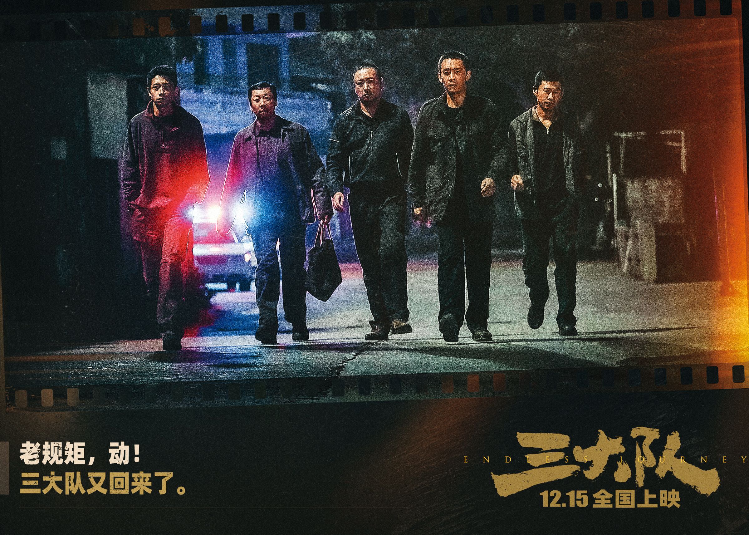 	改編真人真事的《三大隊》，透過一群鍥而不捨的警探，12年來追著嫌犯東奔西跑，對照了理想與現實的消磨。（東方IC）