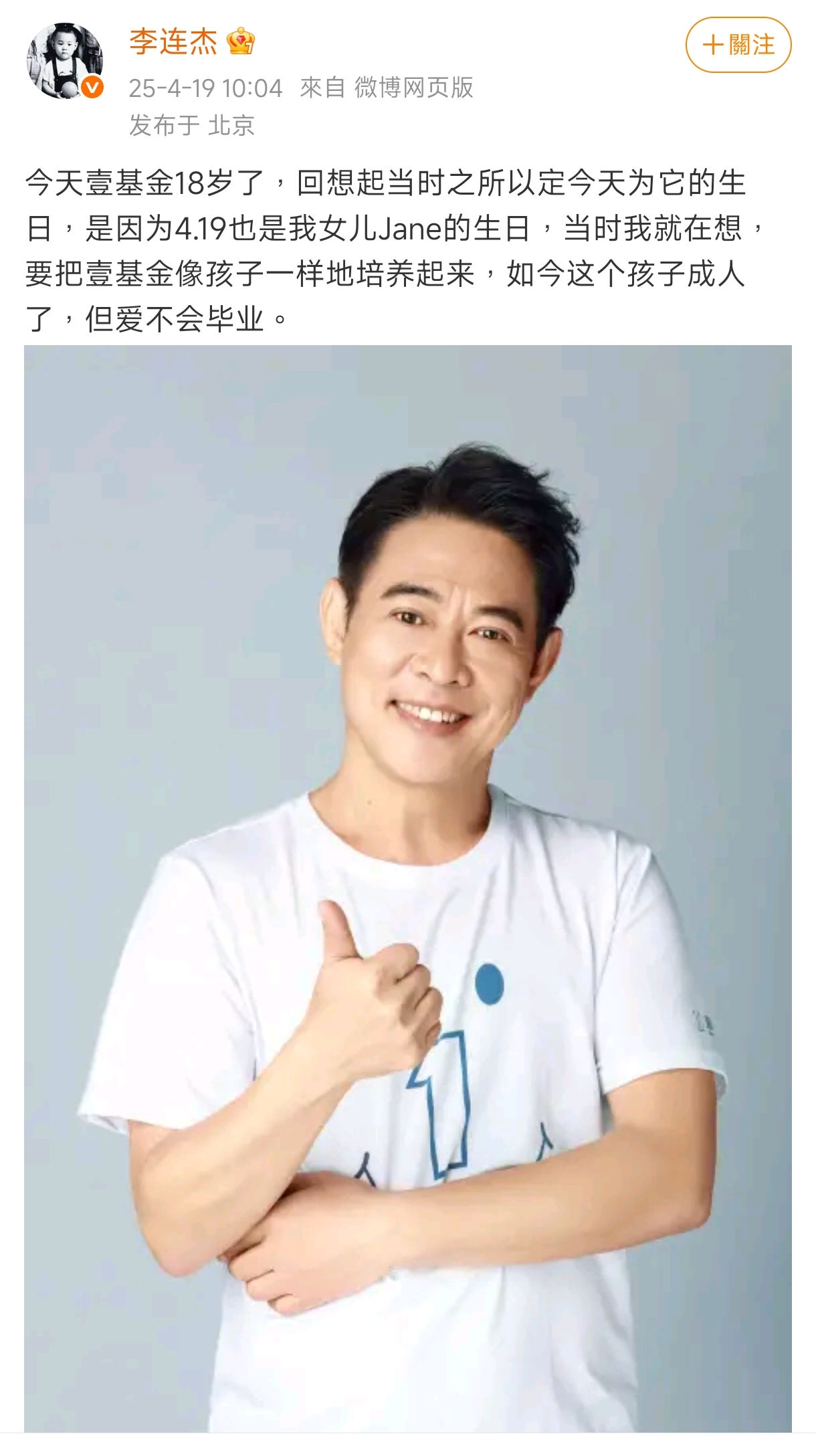 5年沒發微博的李連杰再度上線,慶祝壹基金成立18週年。(翻攝自李連杰微博)