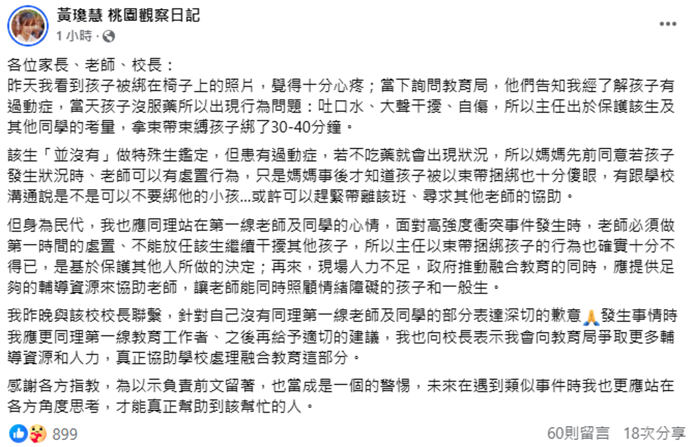 黃瓊慧今再度發文,說明國小孩童遭綑綁在椅子上的原因。(翻攝自臉書)