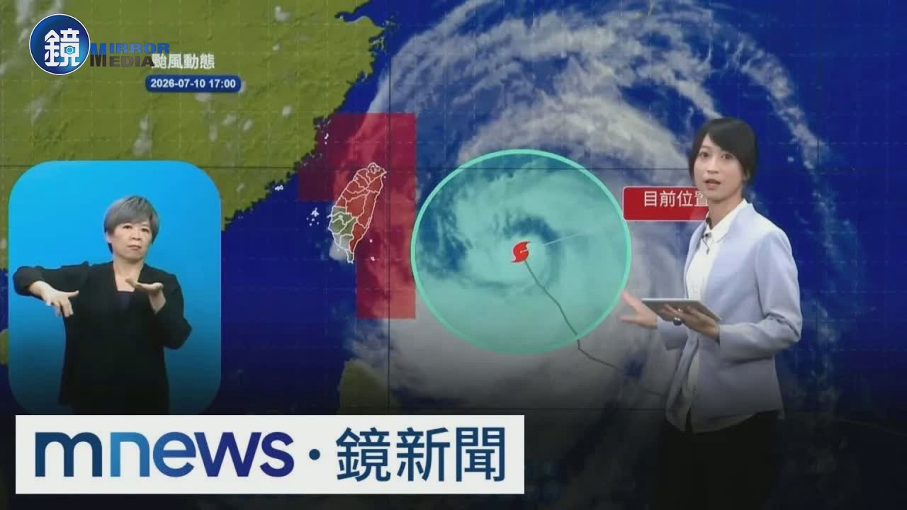 「中颱巴威」來了！　週日前中部以北「強風豪雨」、南部防強陣風｜鏡週刊X鏡新聞