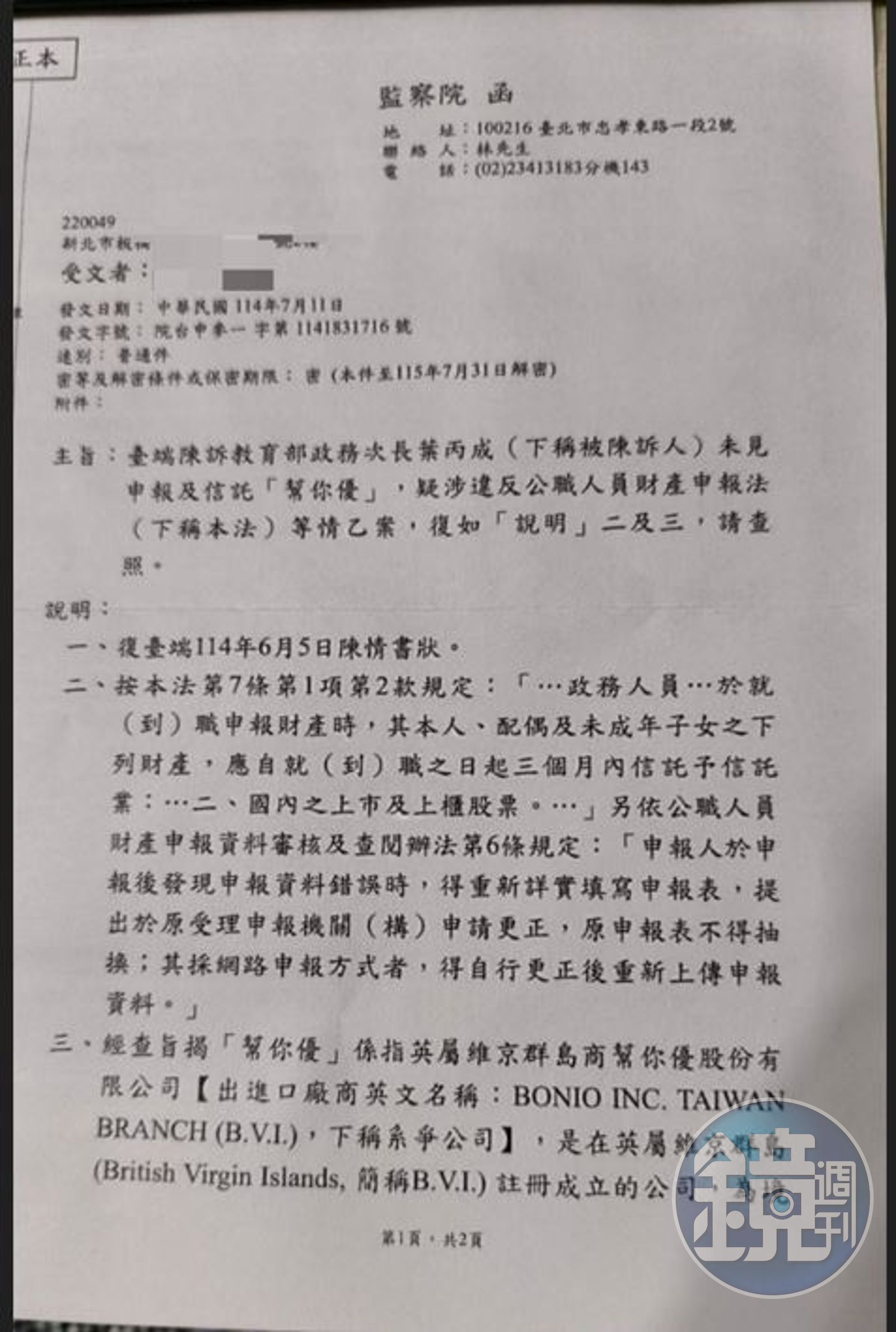 監察院回函A小姐，以葉的公司設在境外毋須辦理信託，及葉已更正財產申報為由，認定無違法，令投訴人無法接受。（讀者提供）