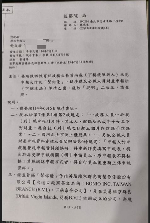 監察院回函A小姐，以葉的公司設在境外毋須辦理信託，及葉已更正財產申報為由，認定無違法，令投訴人無法接受。（讀者提供）