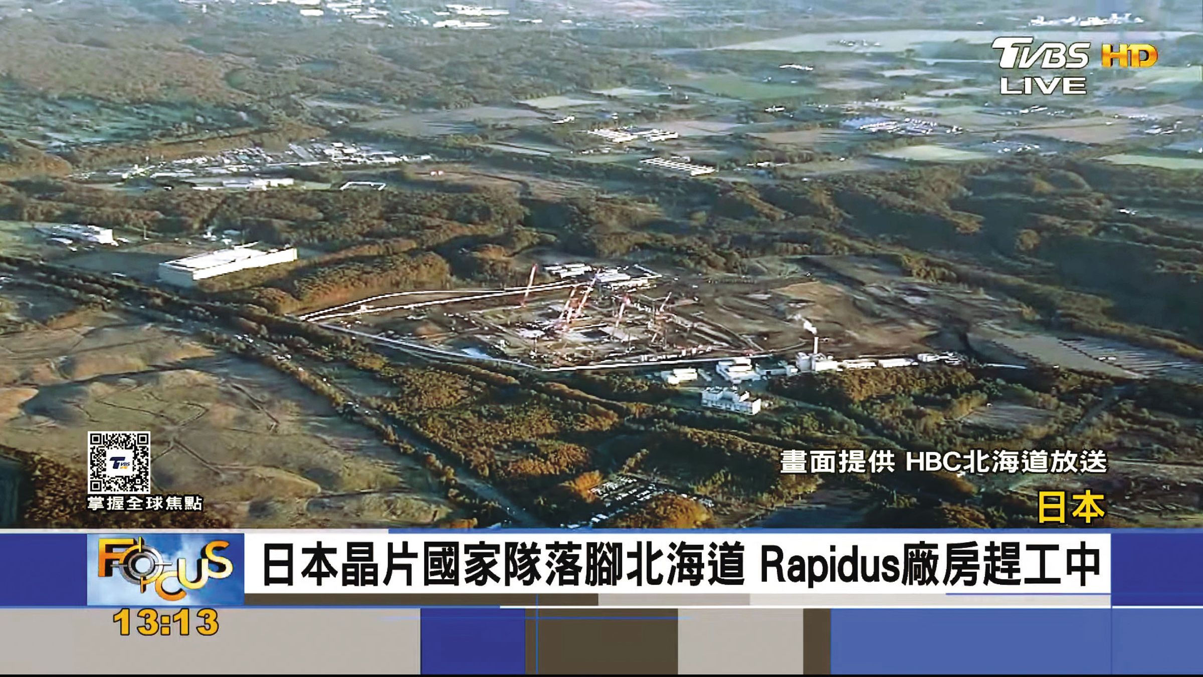 日本先進晶圓代工廠Rapidus預計2027年量產,時間與台積電熊本二廠接近。(翻攝自TVBS,畫面提供:HBC北海道放送)