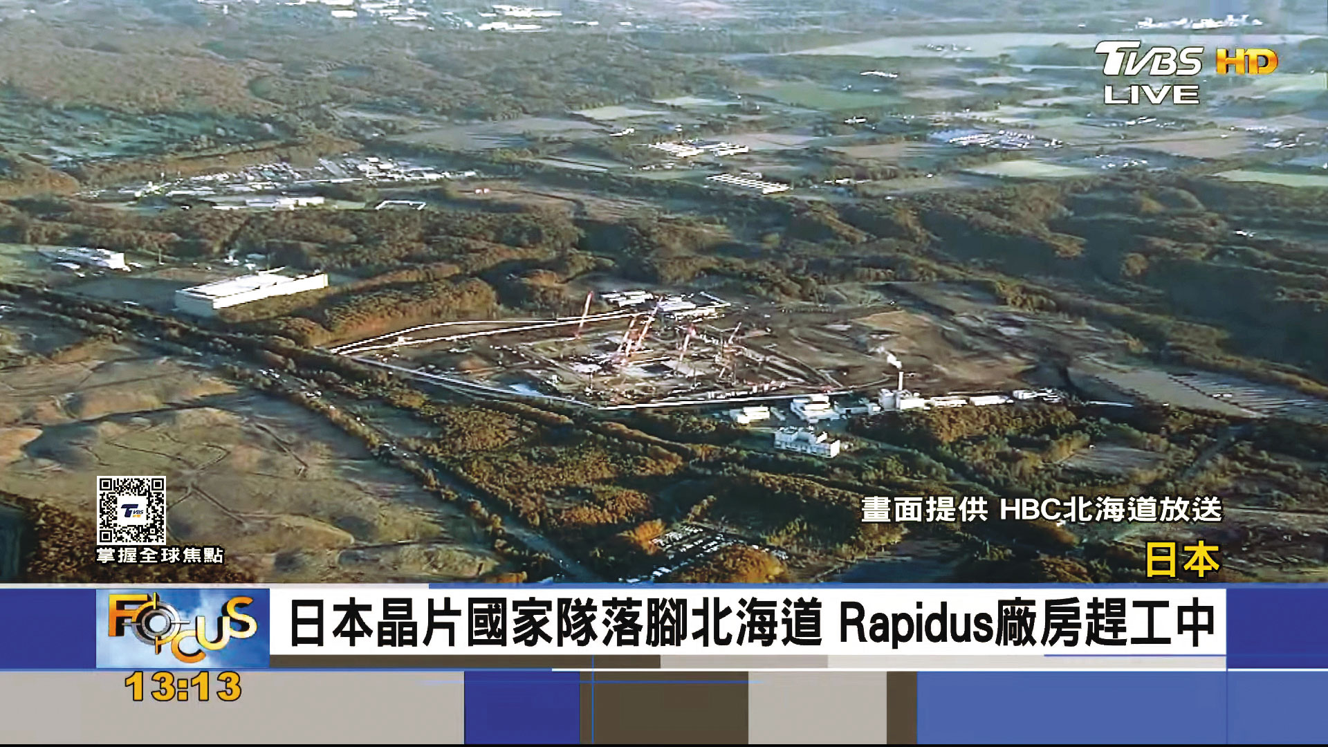日本先進晶圓代工廠Rapidus預計2027年量產，時間與台積電熊本二廠接近。（翻攝自TVBS，畫面提供：HBC北海道放送）
