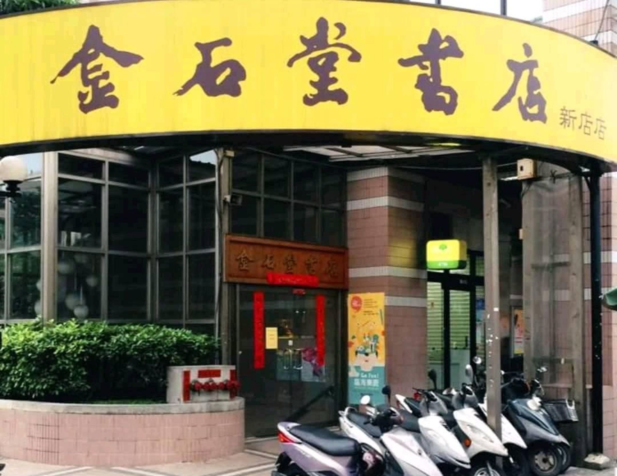 新北金石堂新店店宣布，6月將結束營業，消息一出，在地居民相當不捨，感嘆童年的回憶沒了。（翻攝自金石堂新店店臉書）